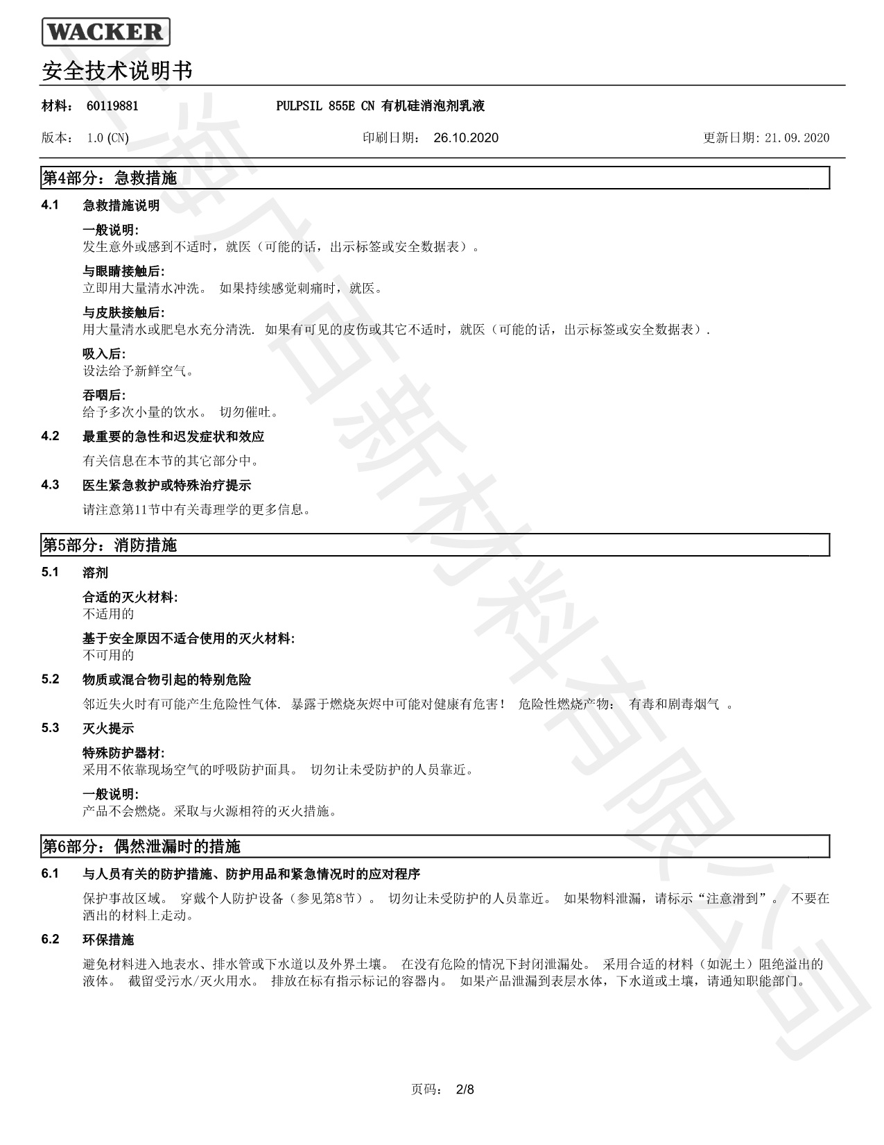 瓦克855E消泡劑MSDS