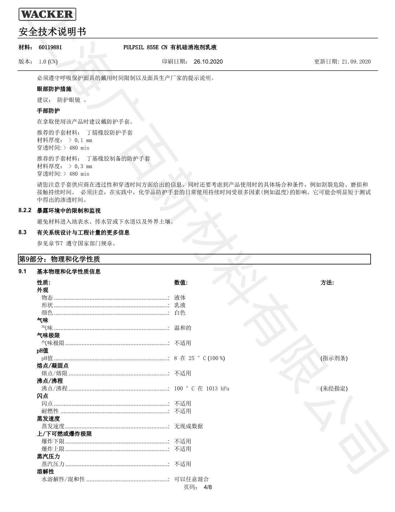 瓦克855E消泡劑MSDS