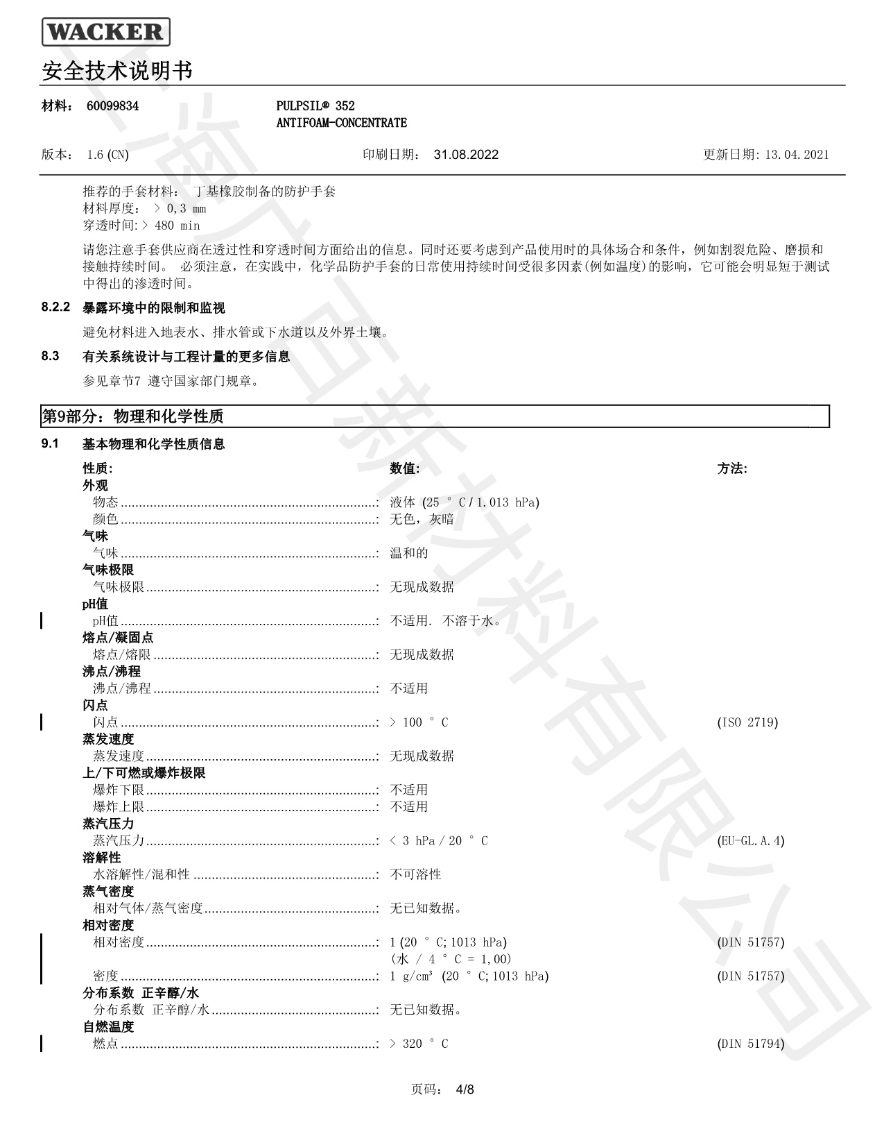 瓦克352硅膏消泡劑MSDS