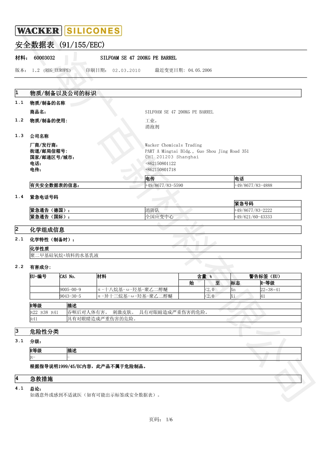 瓦克SE47消泡劑MSDS