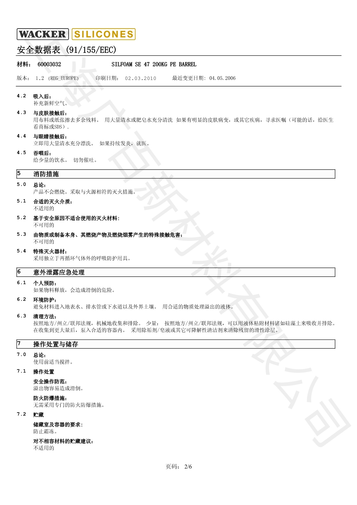 瓦克SE47消泡劑MSDS