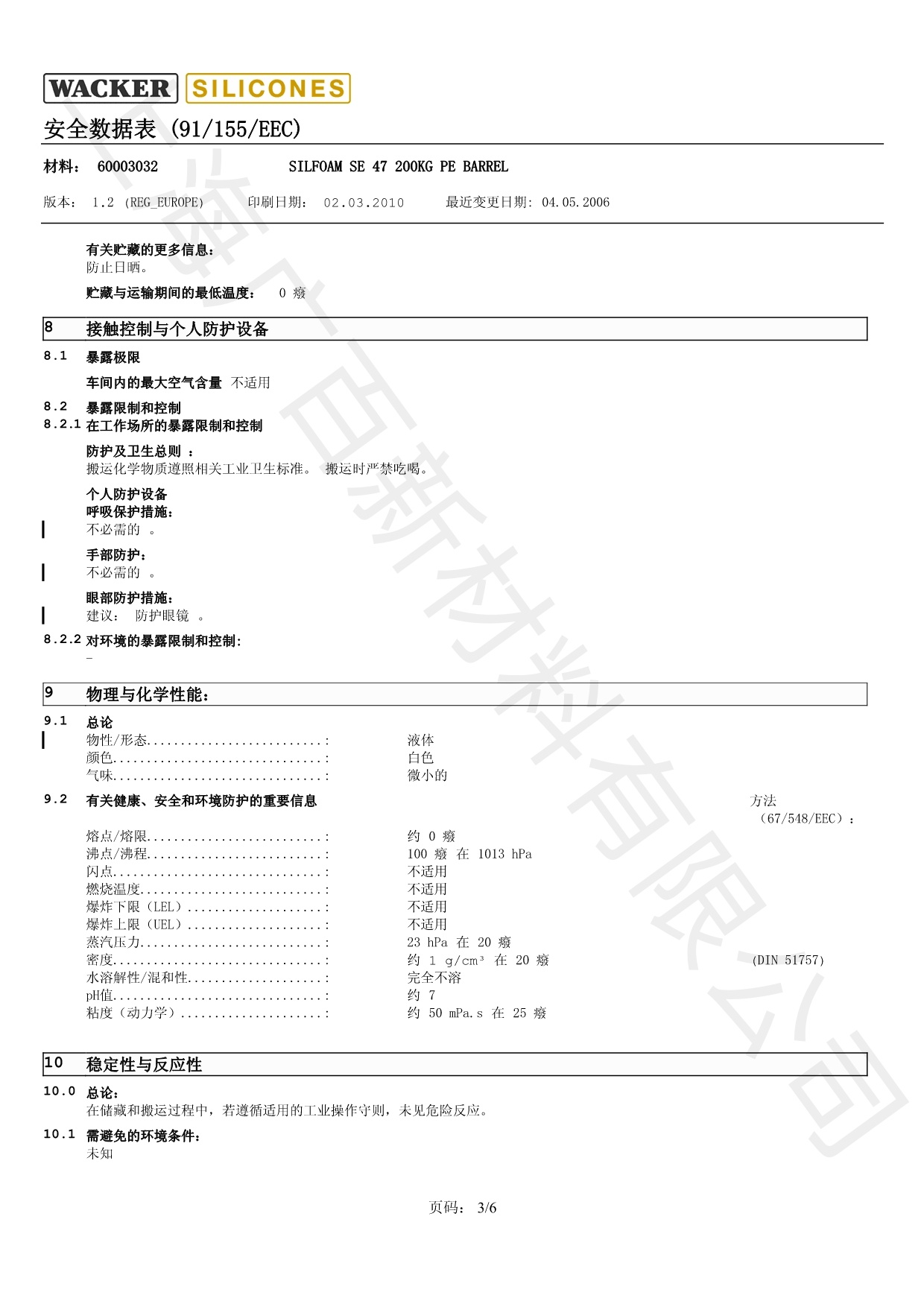 瓦克SE47消泡劑MSDS