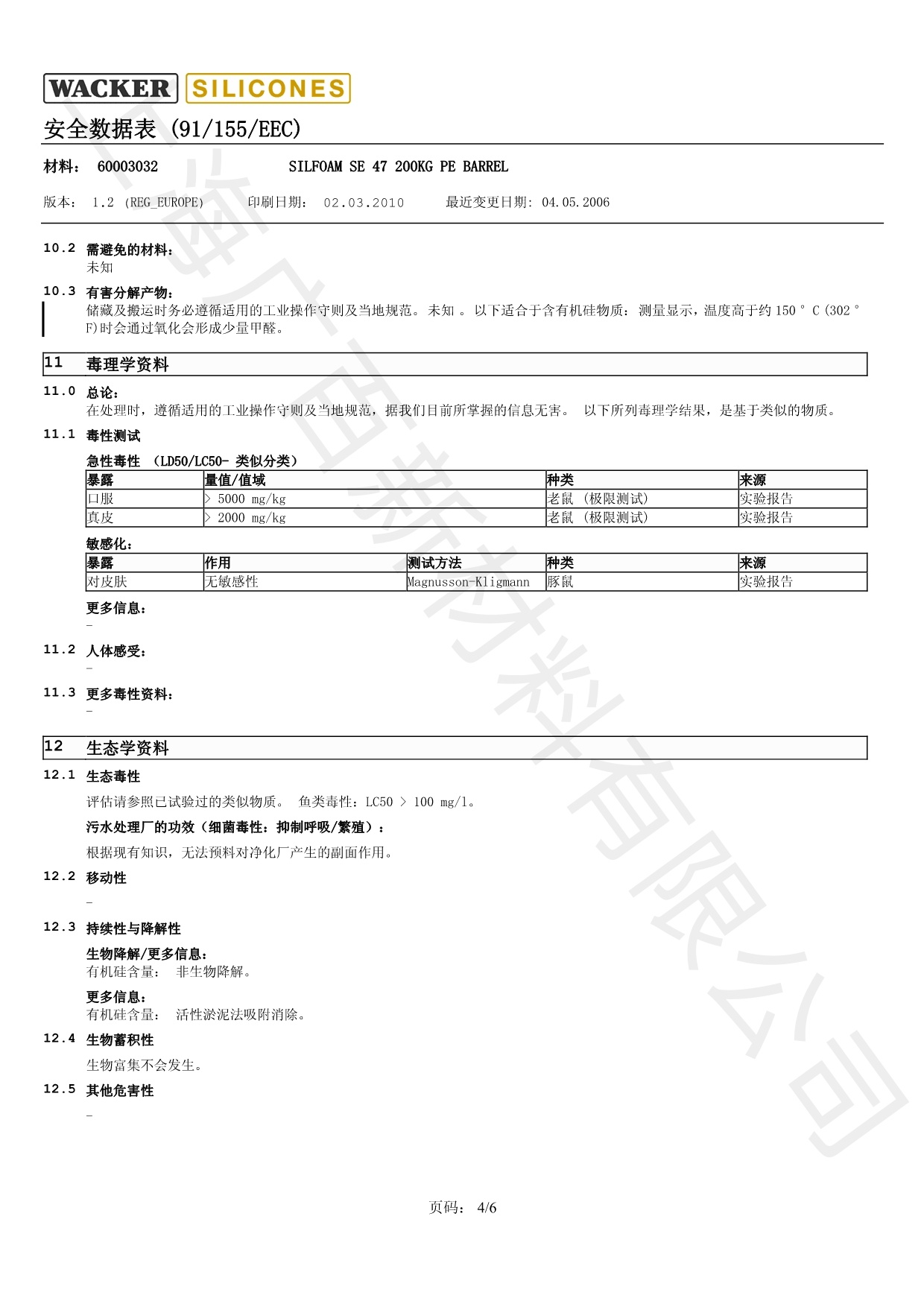 瓦克SE47消泡劑MSDS