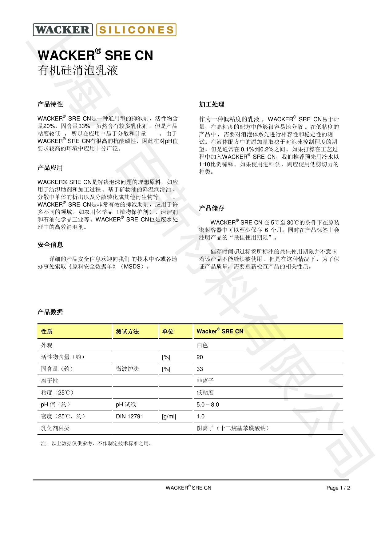 瓦克SRE CN消泡劑TDS