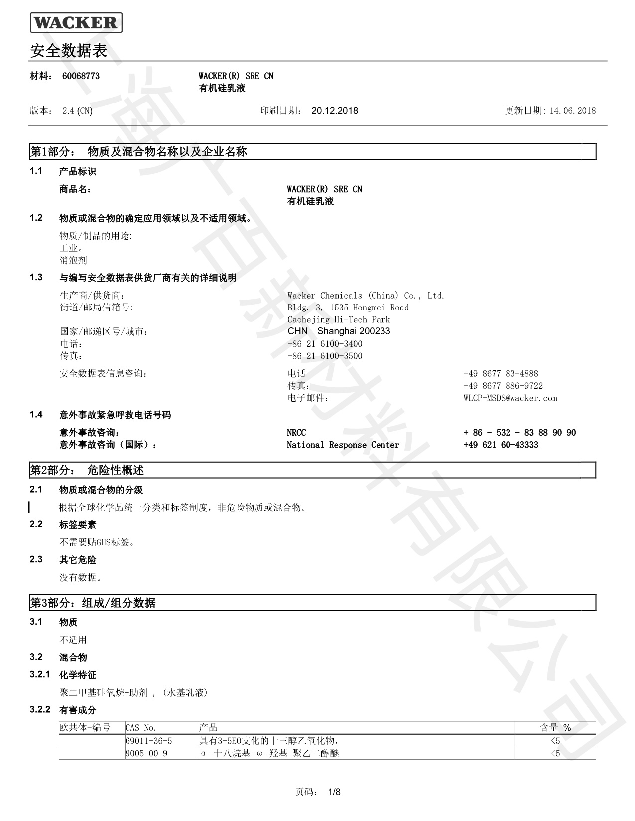 瓦克SRE CN消泡劑MSDS