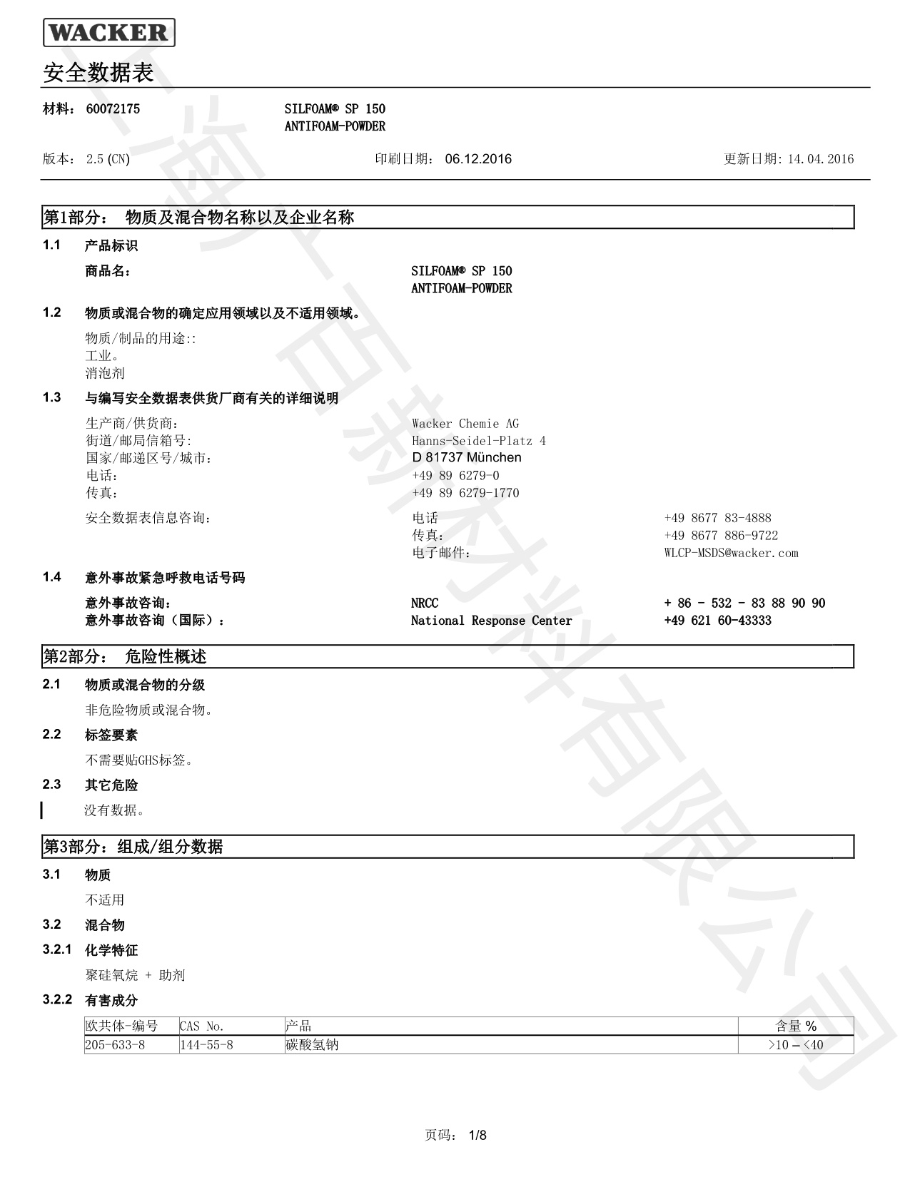 瓦克SP-150消泡劑MSDS