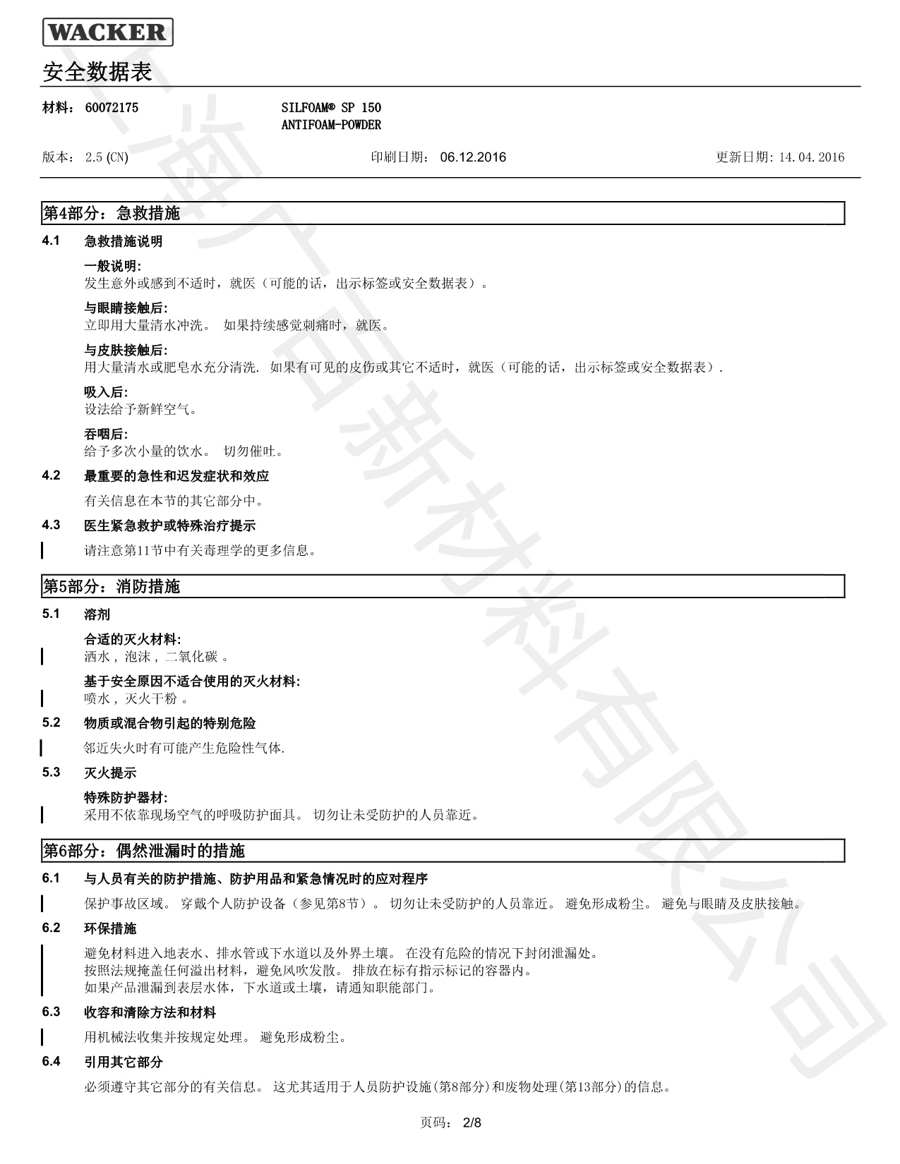 瓦克SP-150消泡劑MSDS