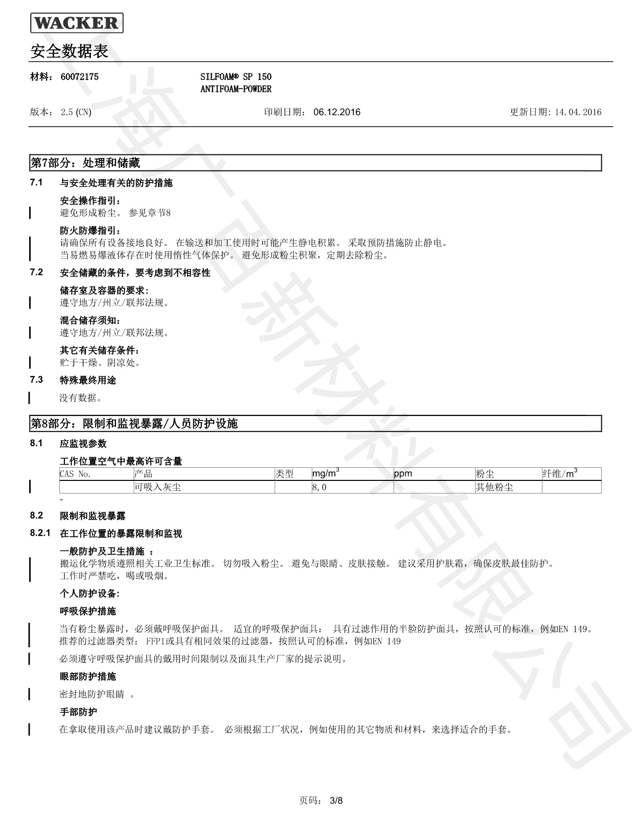 瓦克SP-150消泡劑MSDS瓦克SP-150消泡劑MSDS