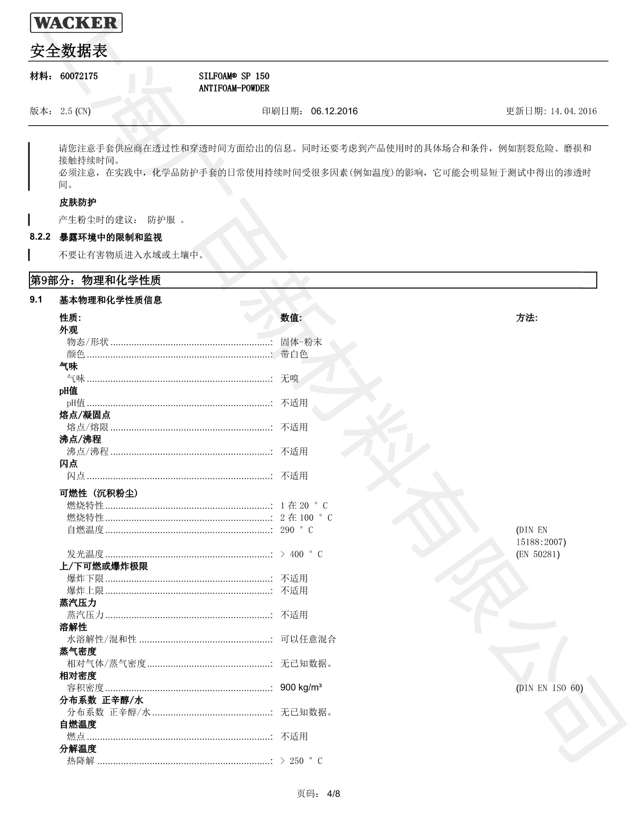 瓦克SP-150消泡劑MSDS