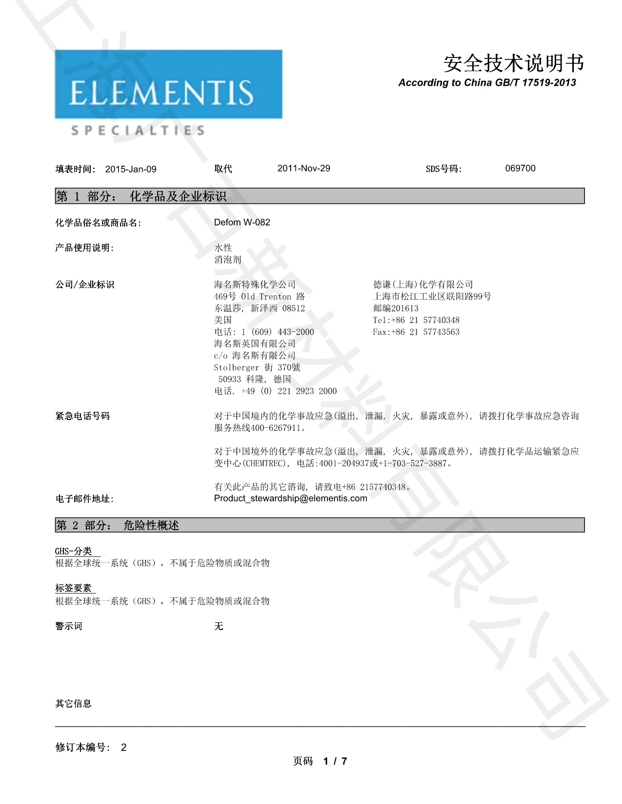 德謙Defom W-082消泡劑MSDS