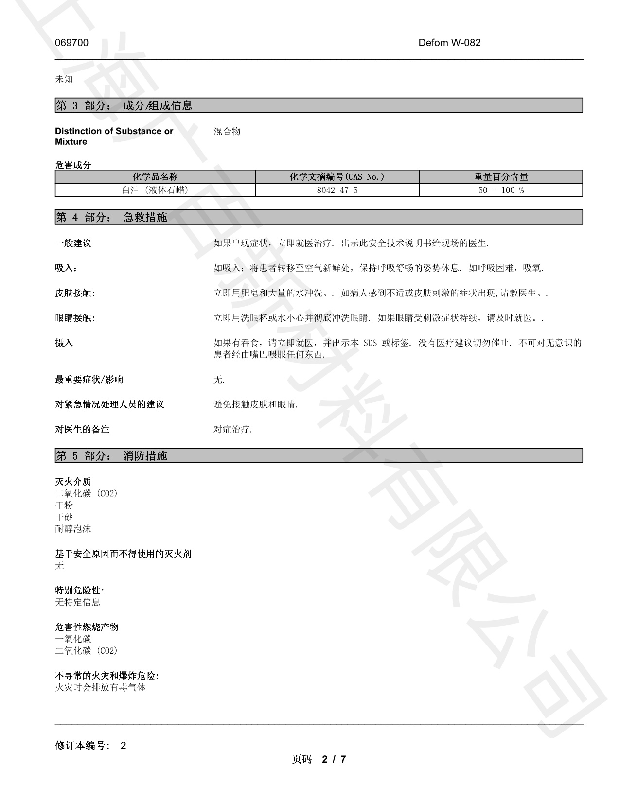 德謙Defom W-082消泡劑MSDS