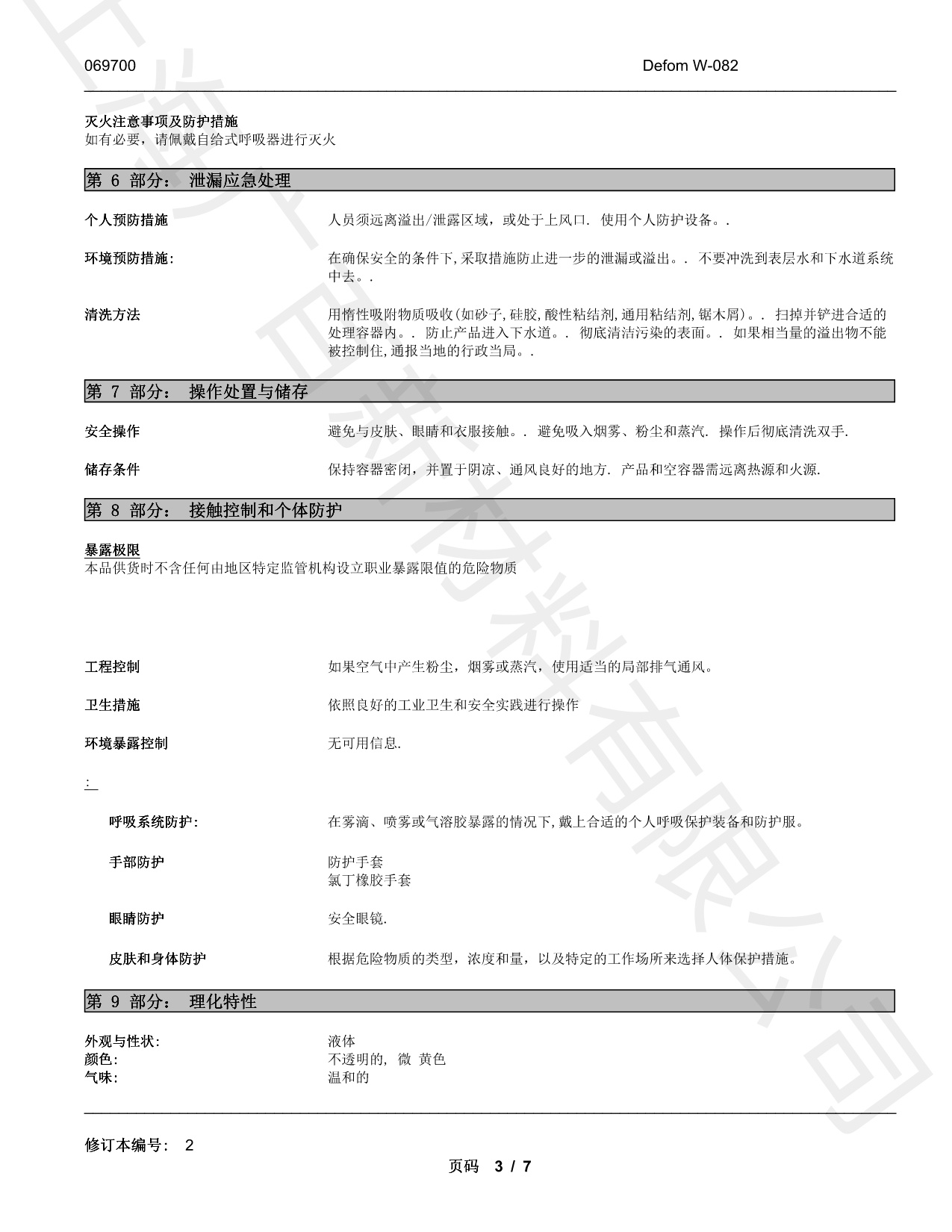 德謙Defom W-082消泡劑MSDS