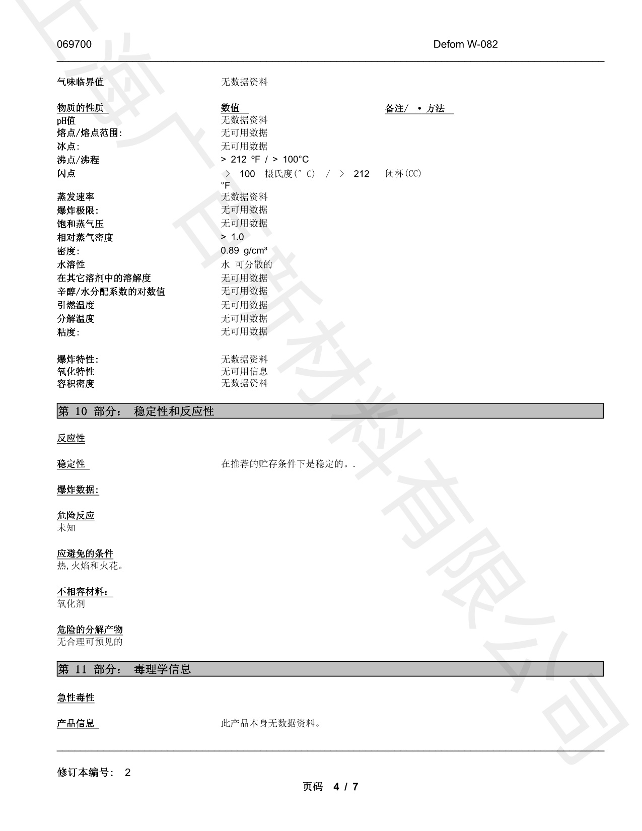 德謙Defom W-082消泡劑MSDS