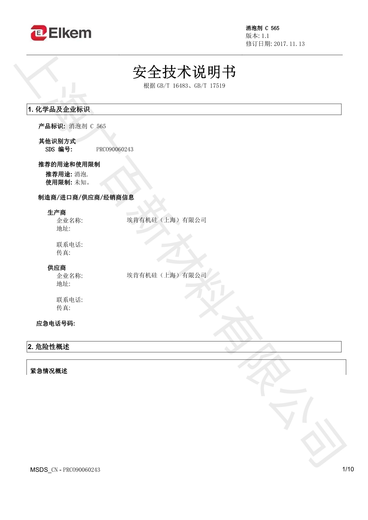 藍星C565消泡劑MSDS