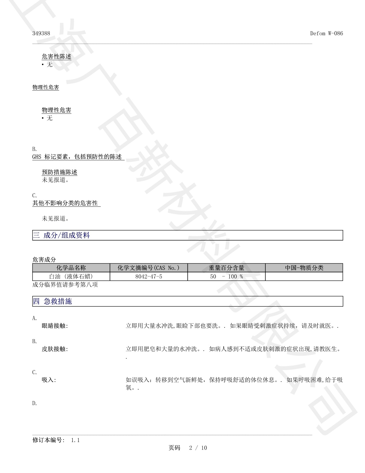 德謙Defom W-086消泡劑MSDS