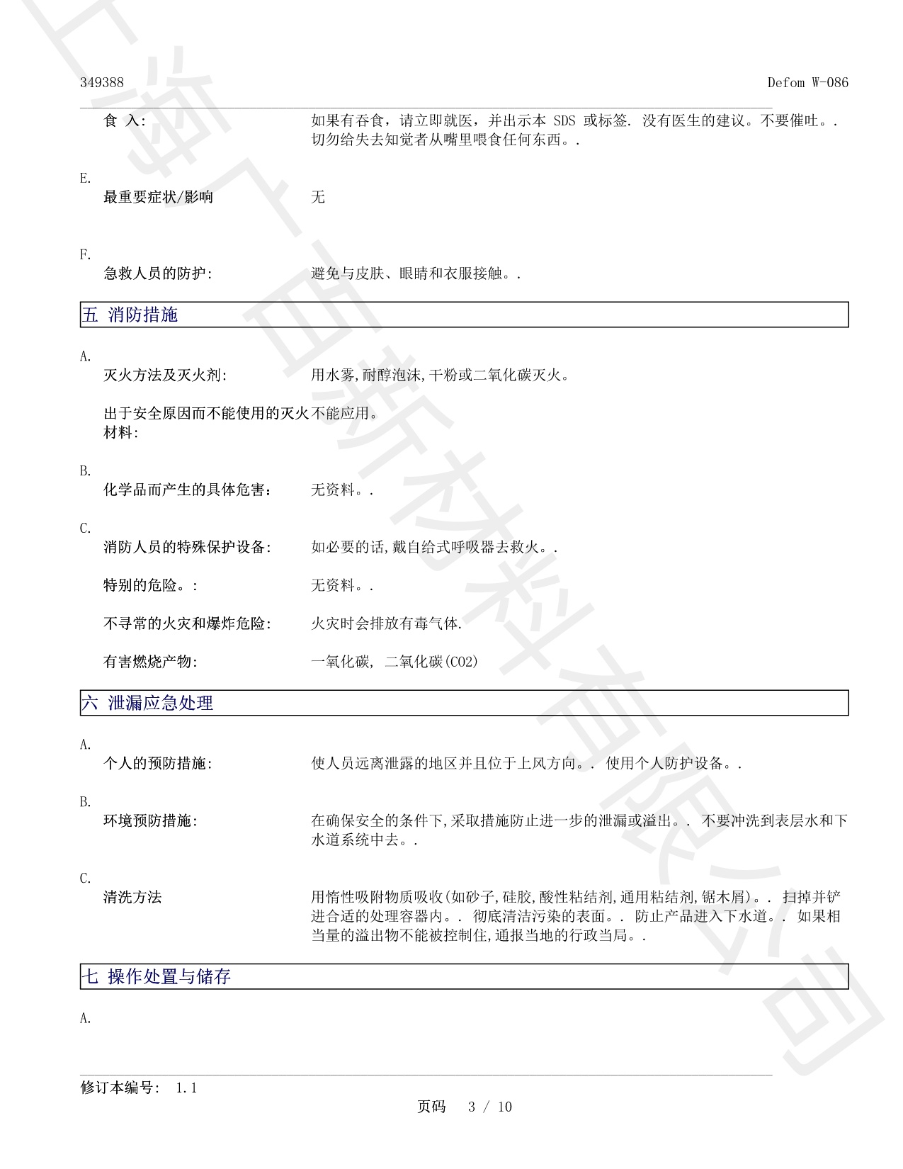 德謙Defom W-086消泡劑MSDS