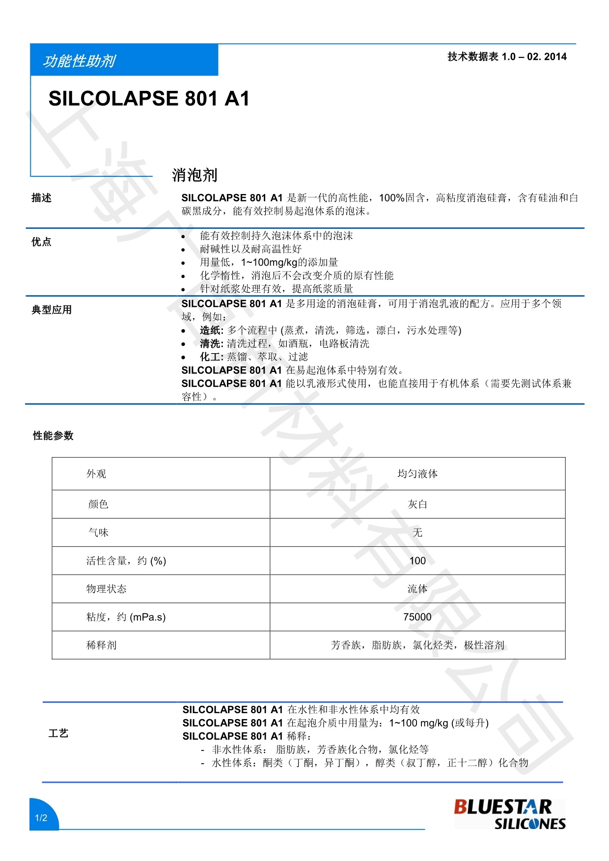 藍(lán)星硅酯801消泡劑TDS