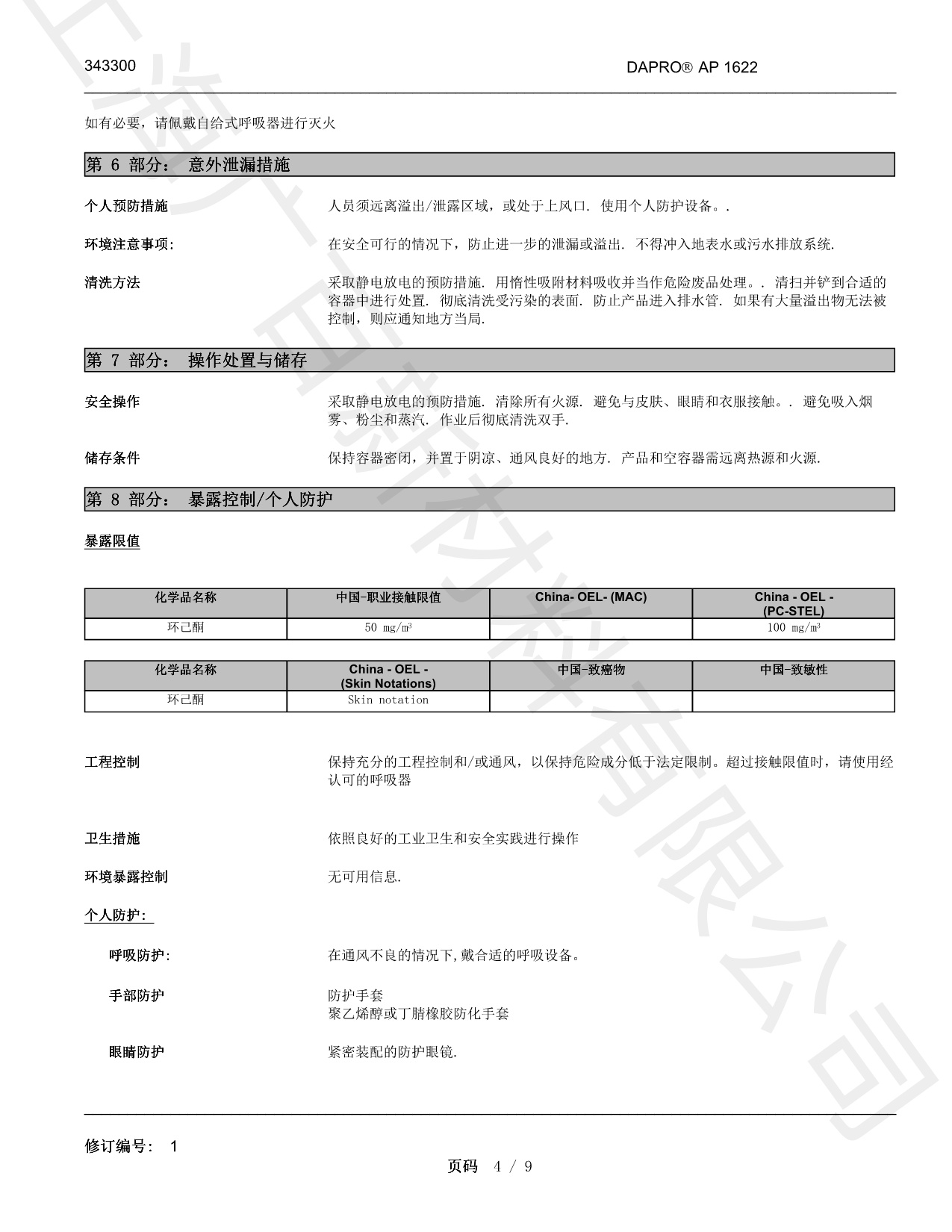 德謙DAPRO AP1622消泡劑MSDS