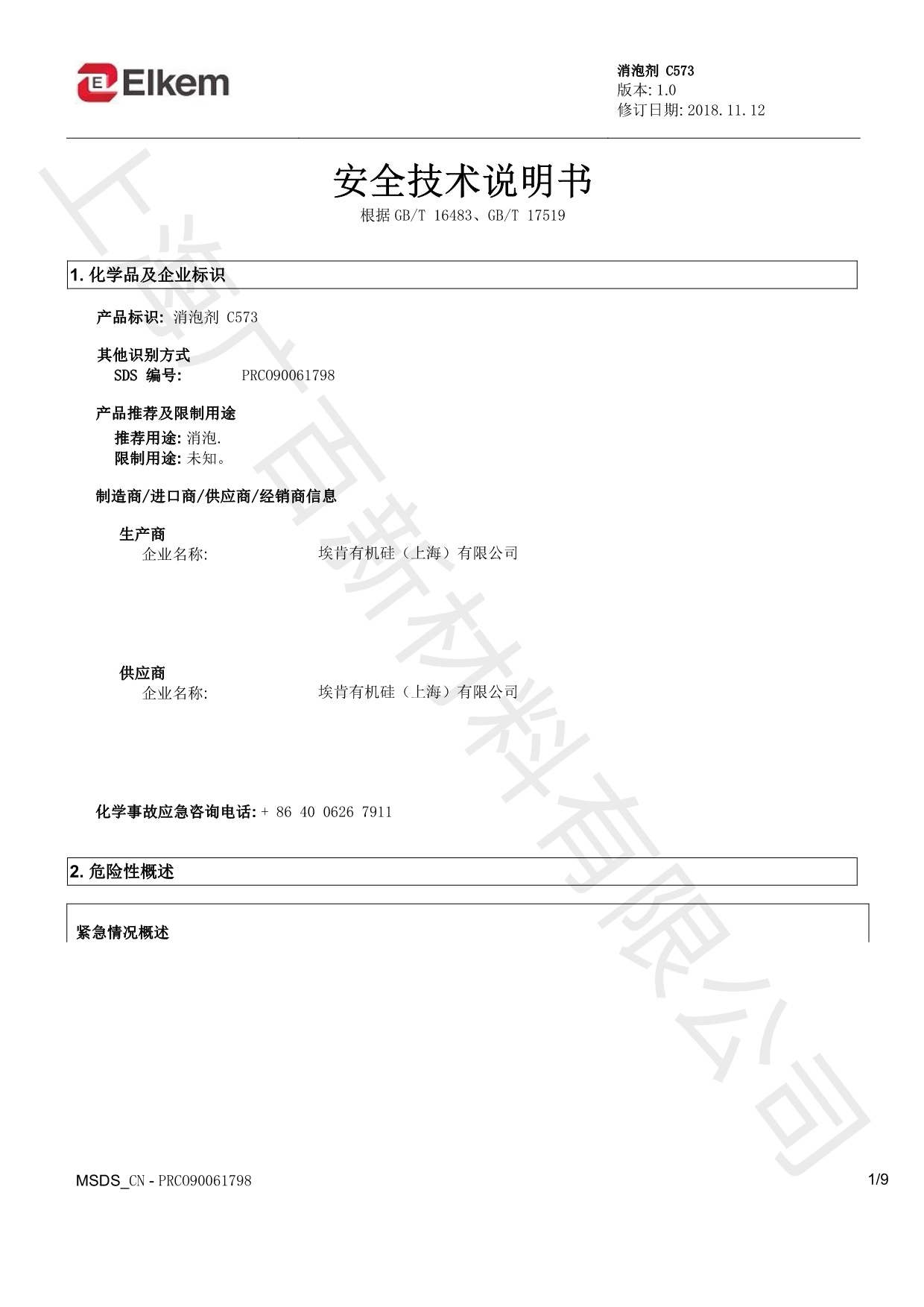 藍(lán)星C573消泡劑MSDS