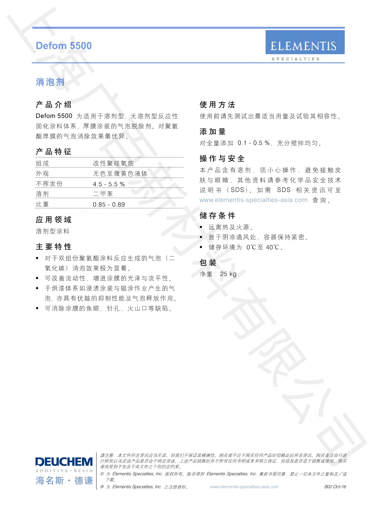 德謙Defom 5500消泡劑TDS