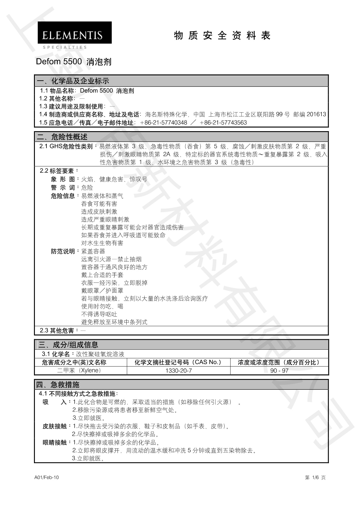 德謙Defom 5500消泡劑MSDS