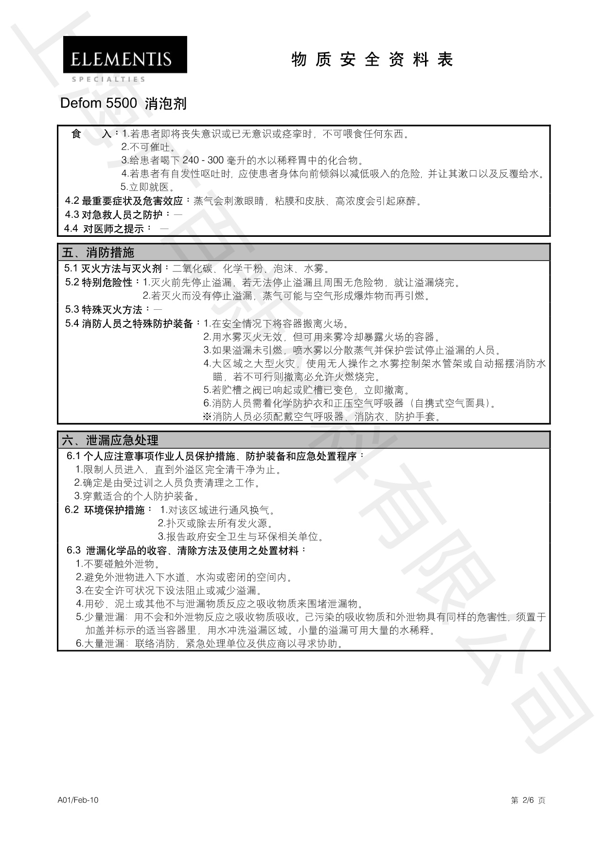 德謙Defom 5500消泡劑MSDS