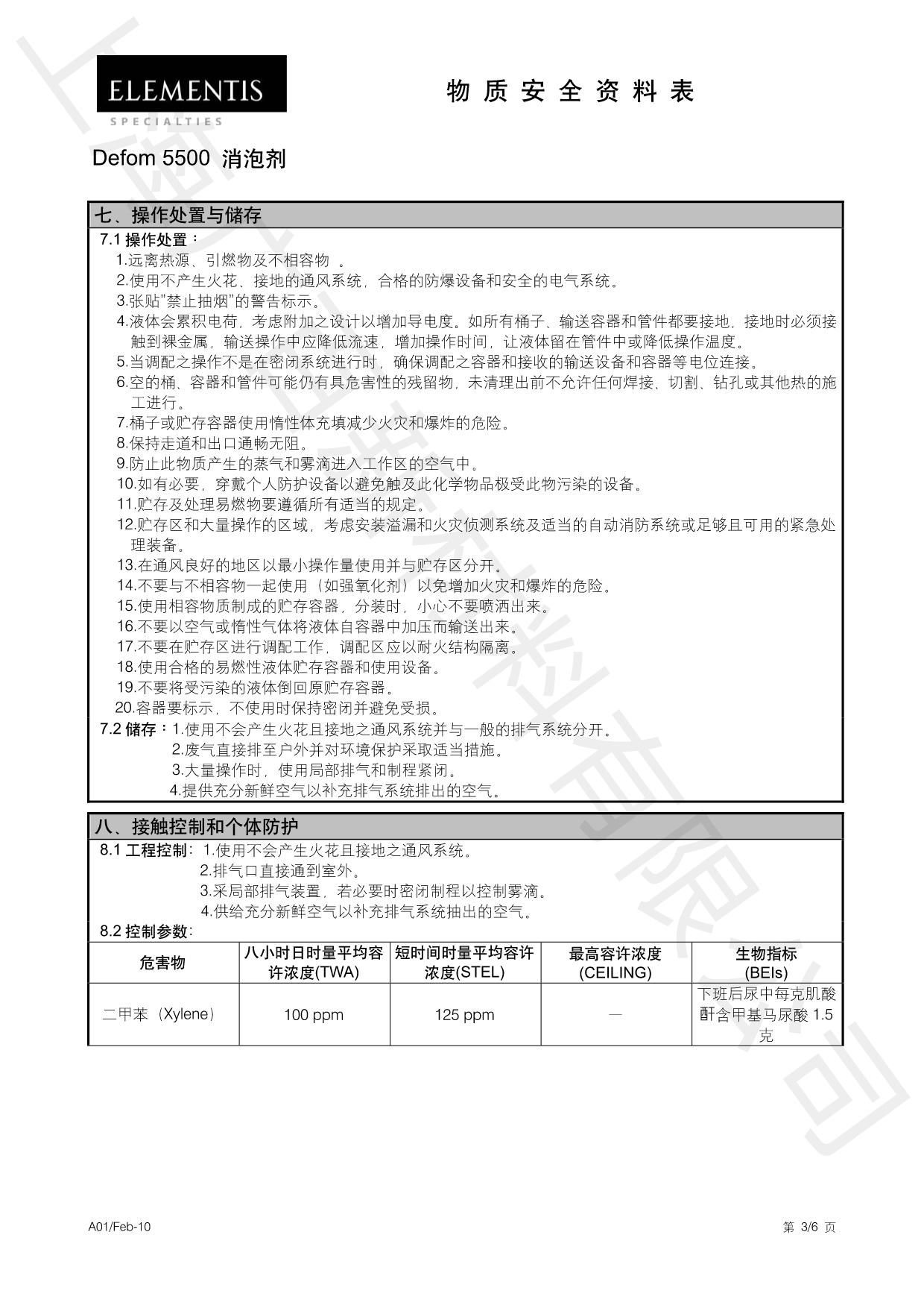 德謙Defom 5500消泡劑MSDS