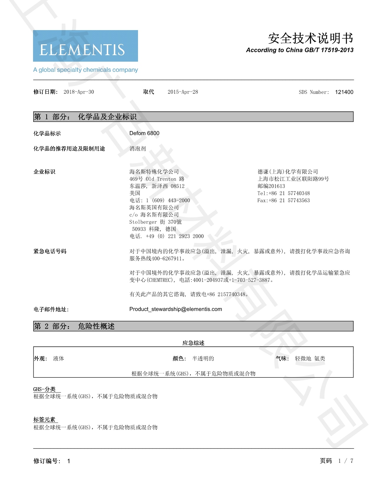 德謙Defom 6800消泡劑MSDS