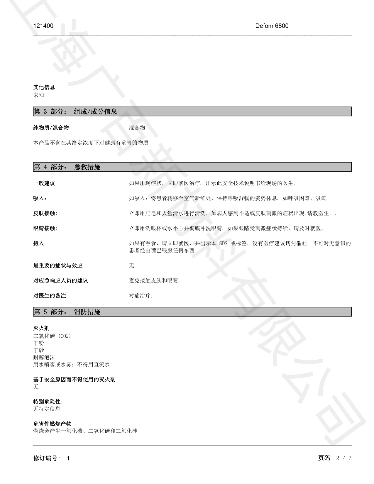 德謙Defom 6800消泡劑MSDS