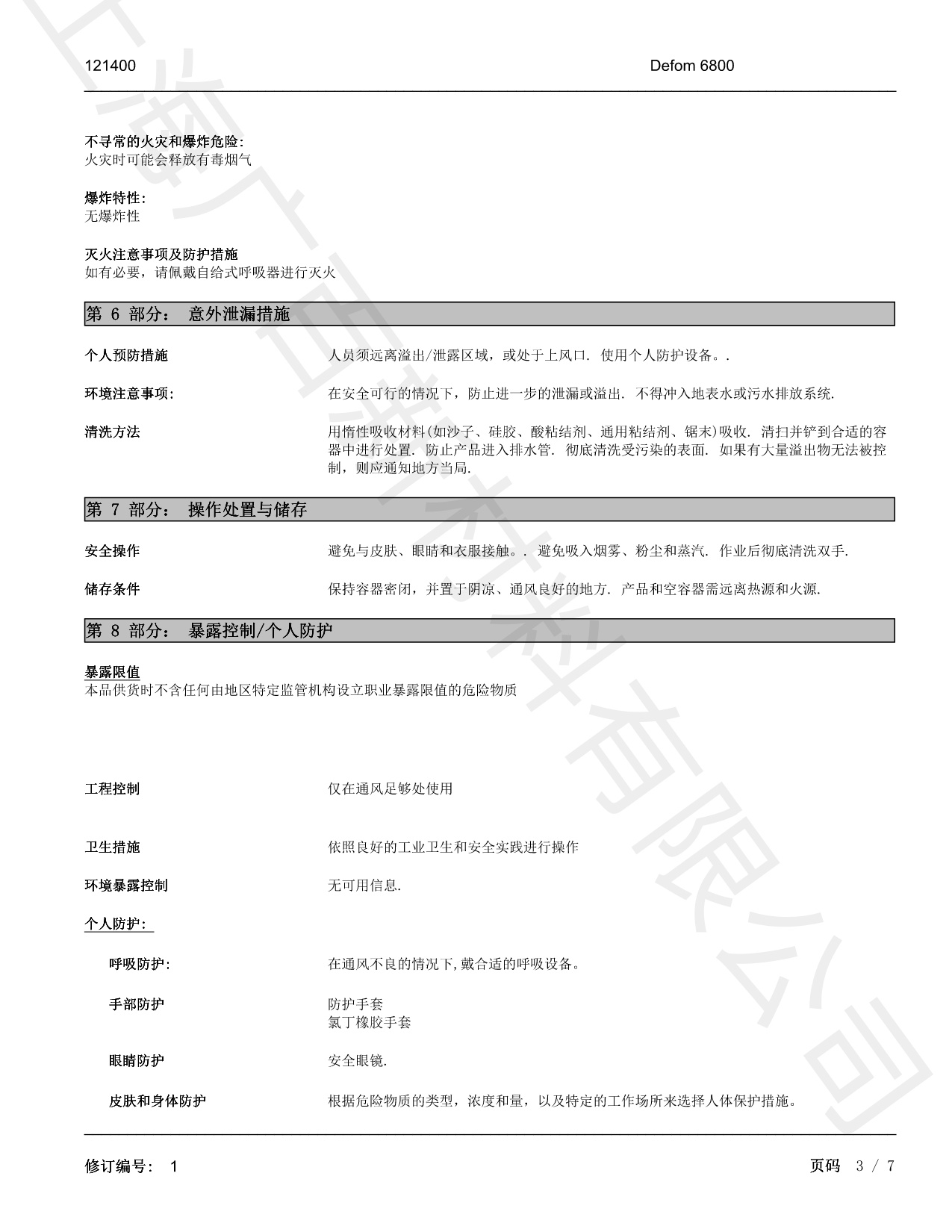 德謙Defom 6800消泡劑MSDS