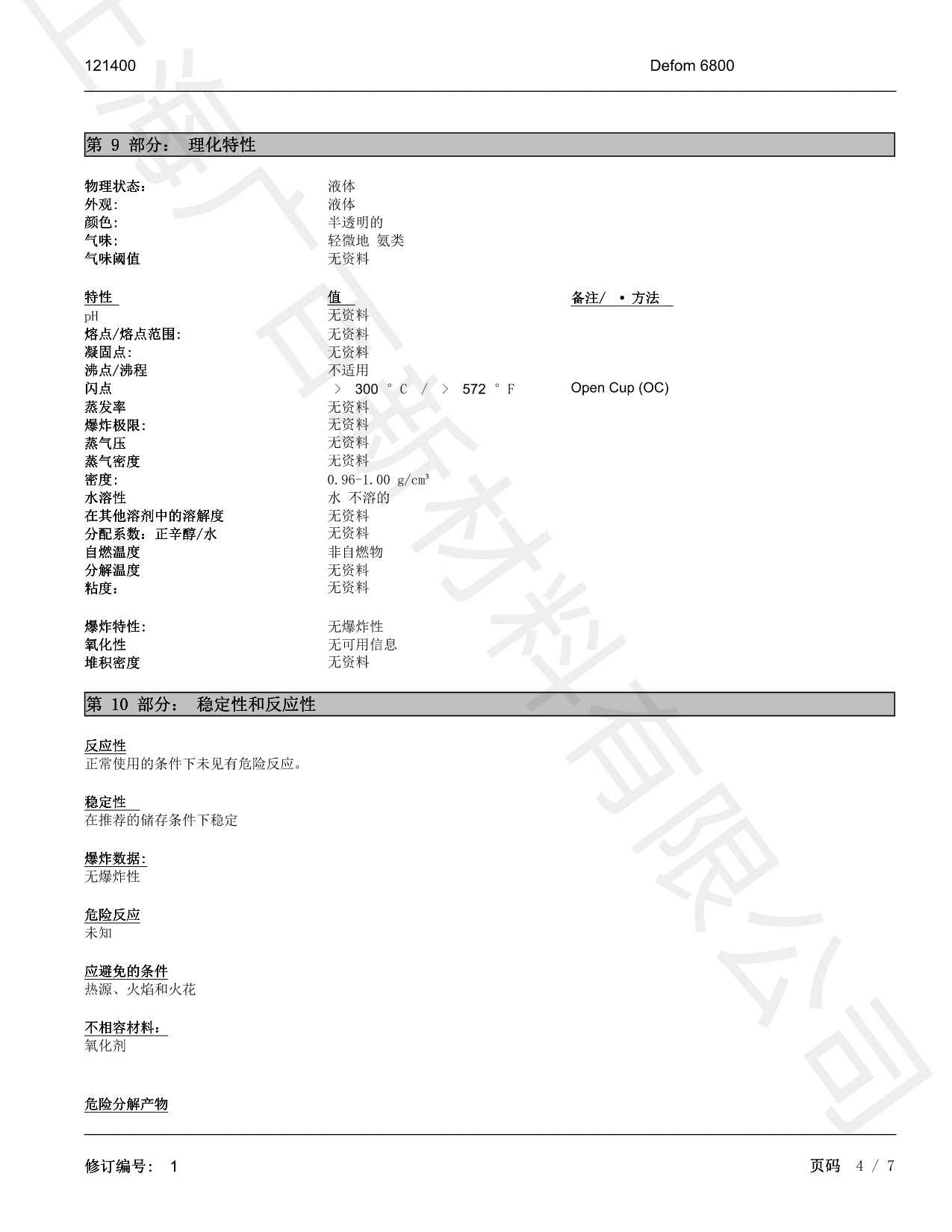 德謙Defom 6800消泡劑MSDS