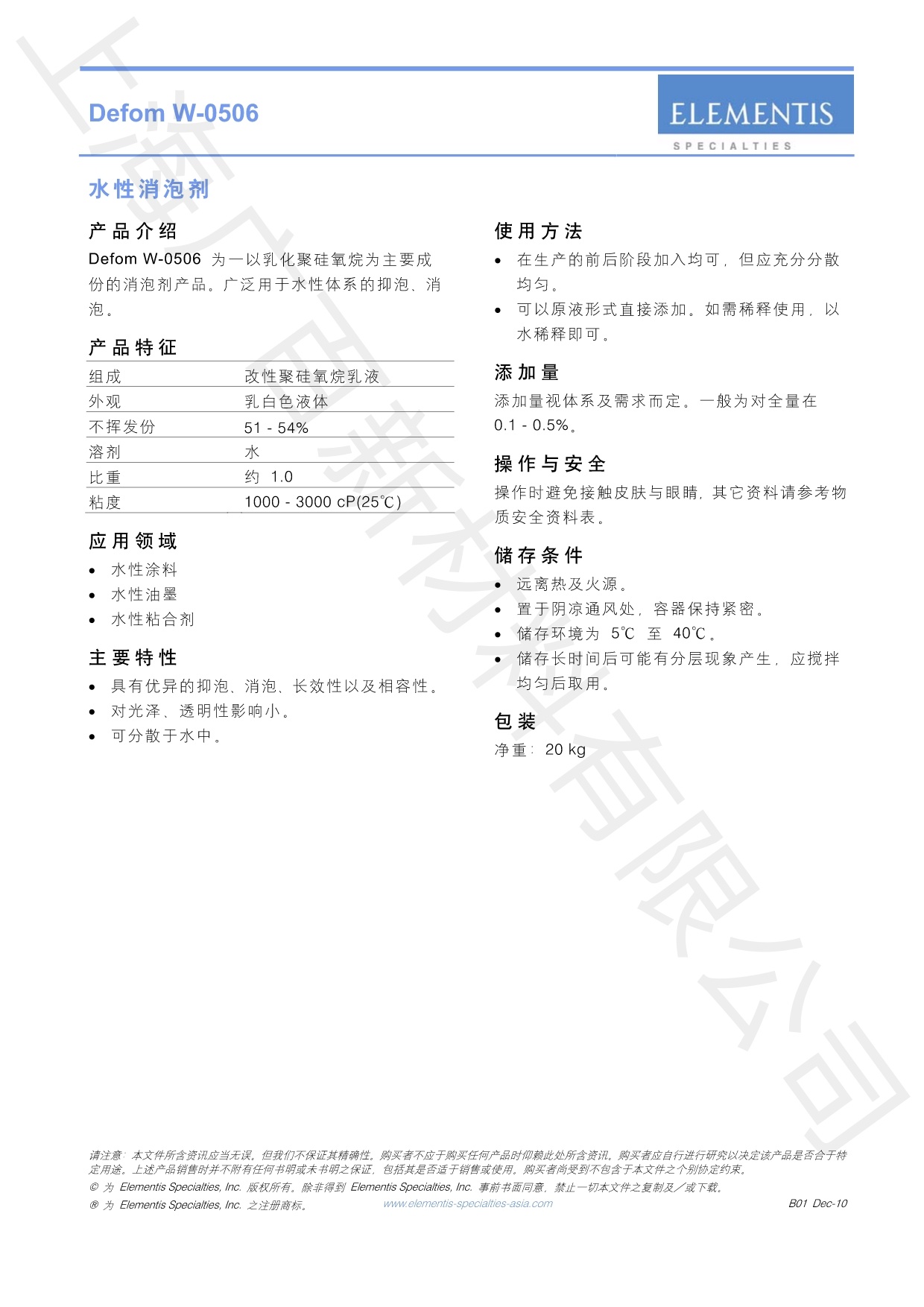 海明斯德謙Defom W-0506消泡劑TDS