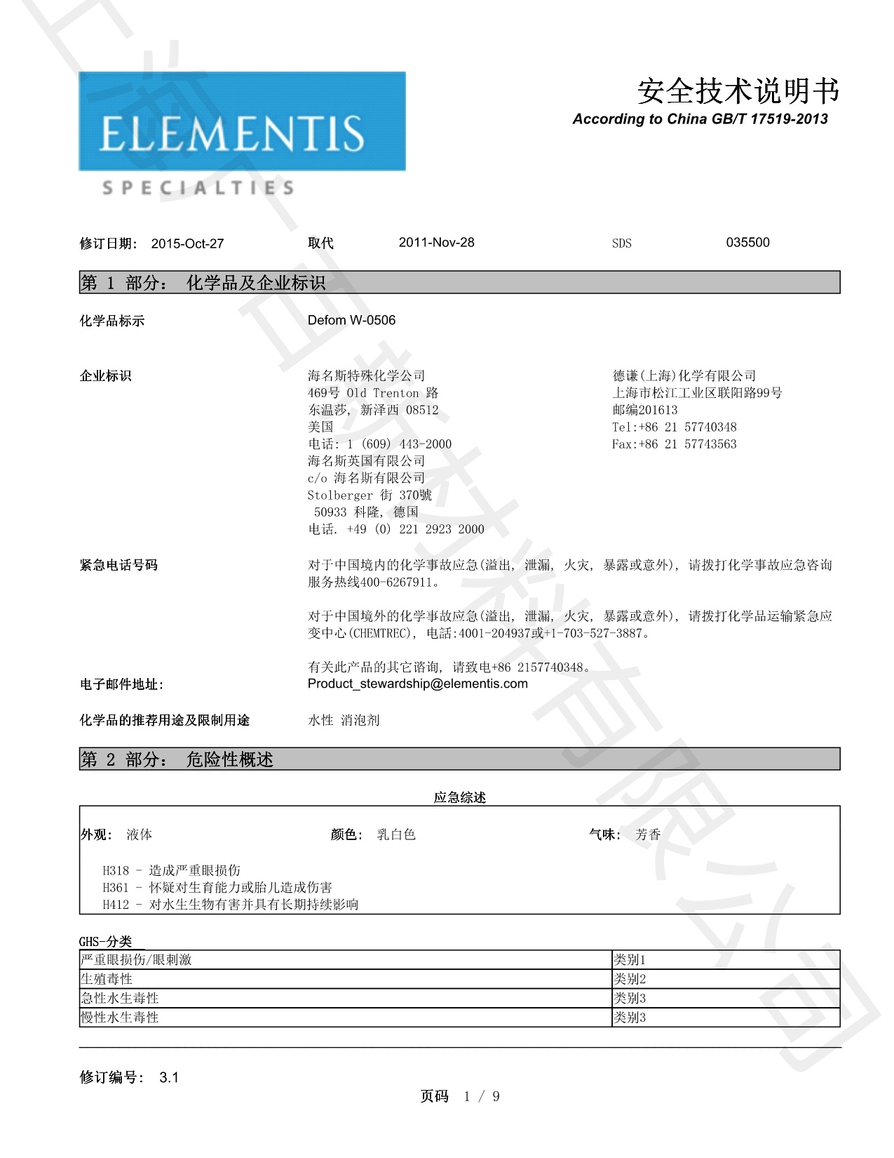 海明斯德謙Defom W-0506消泡劑MSDS