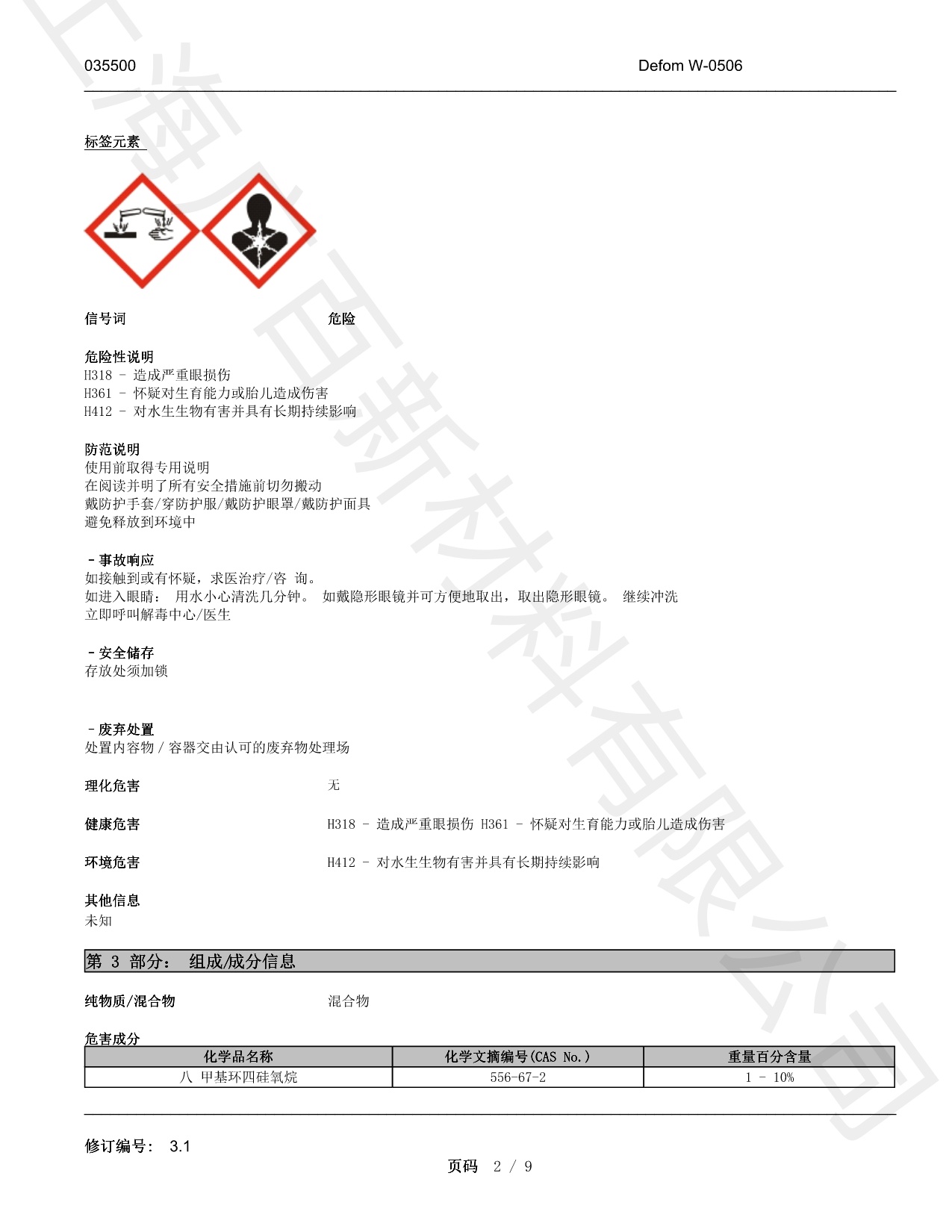 海明斯德謙Defom W-0506消泡劑MSDS