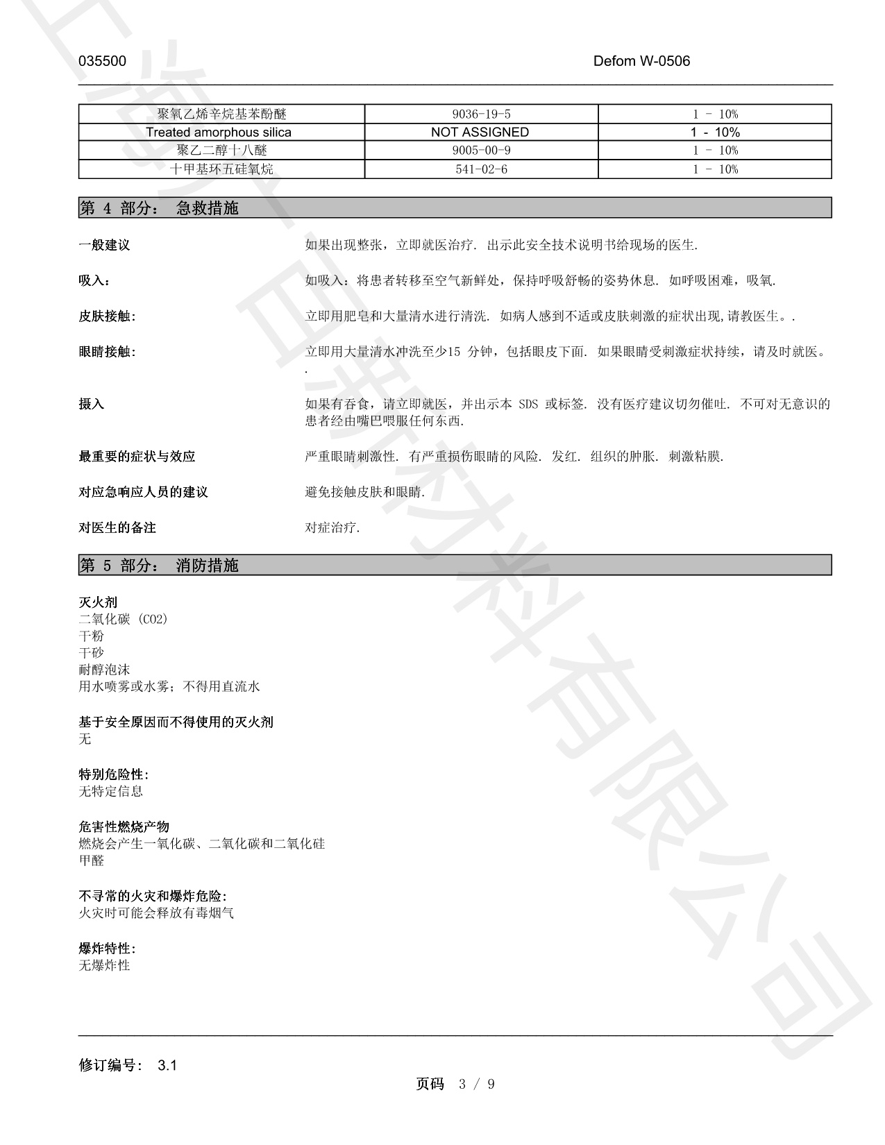 海明斯德謙Defom W-0506消泡劑MSDS