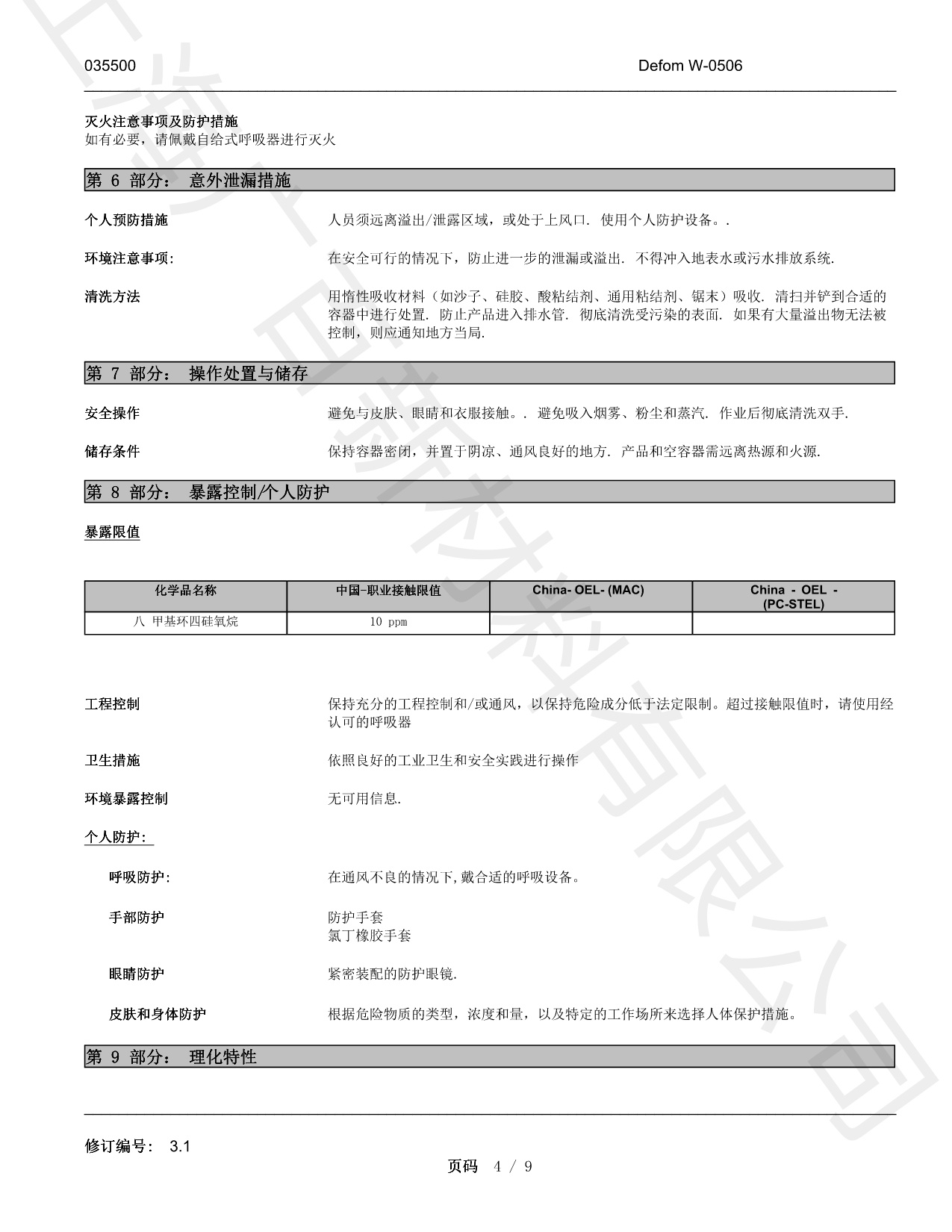 海明斯德謙Defom W-0506消泡劑MSDS