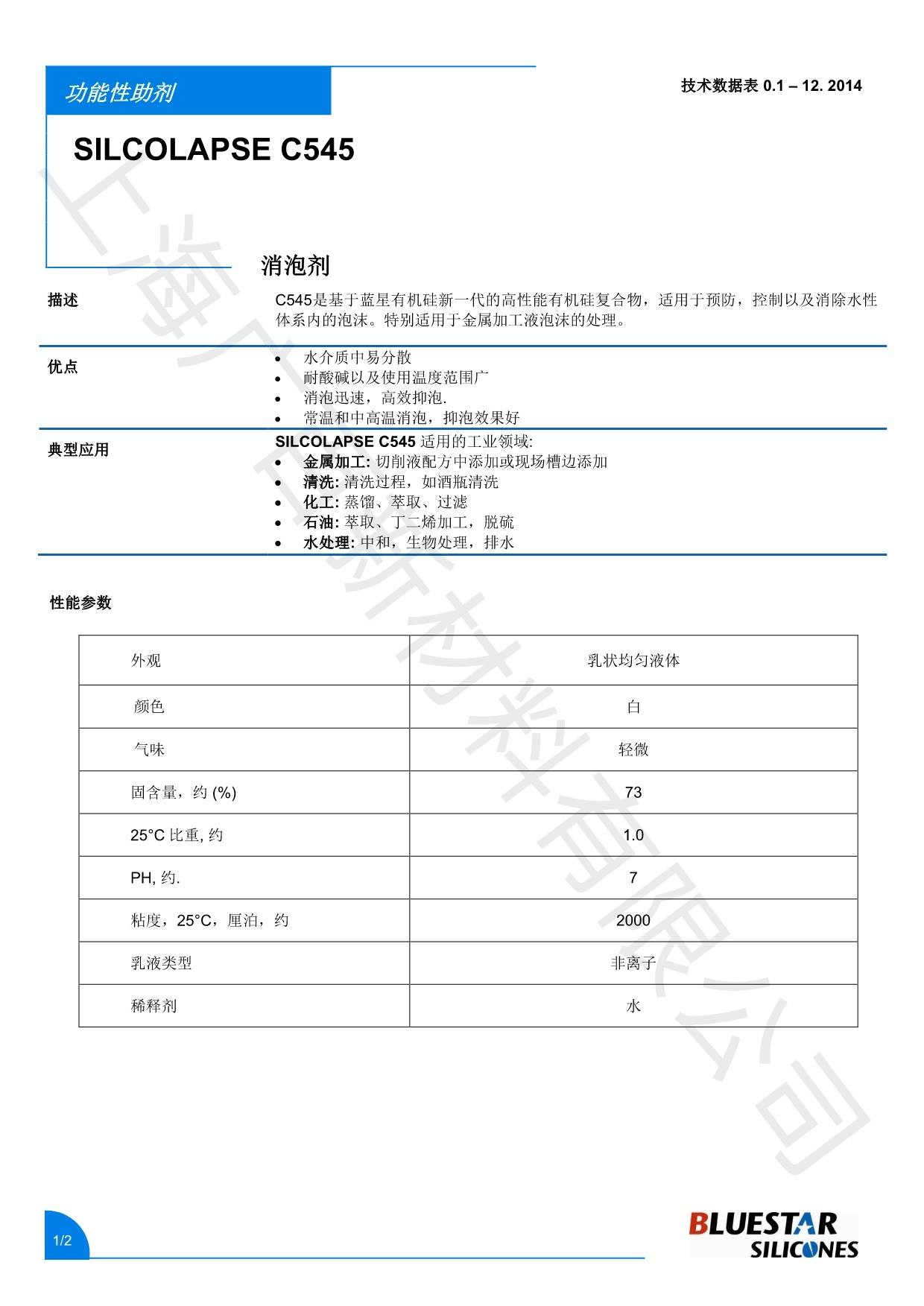 藍(lán)星C545消泡劑TDS