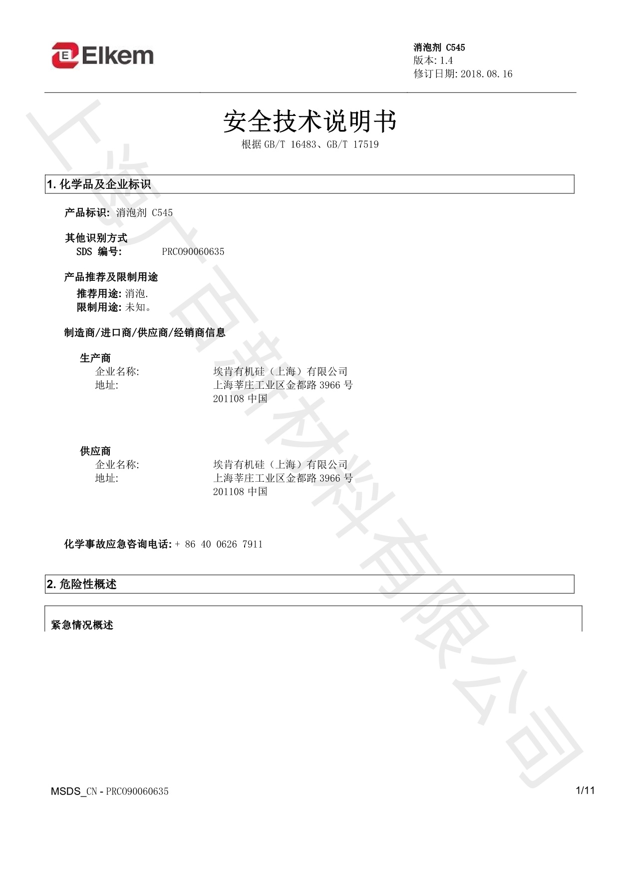 藍(lán)星C545消泡劑MSDS