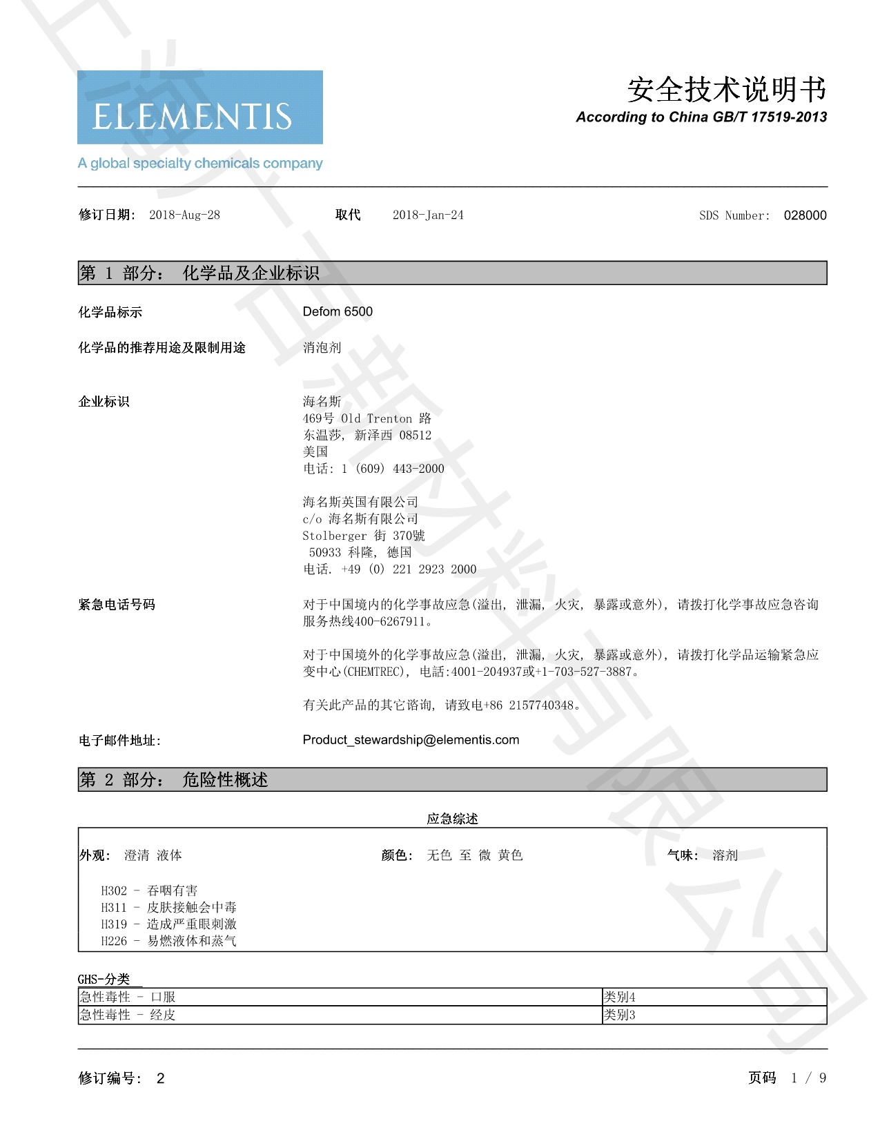 德謙Defom6500消泡劑MSDS