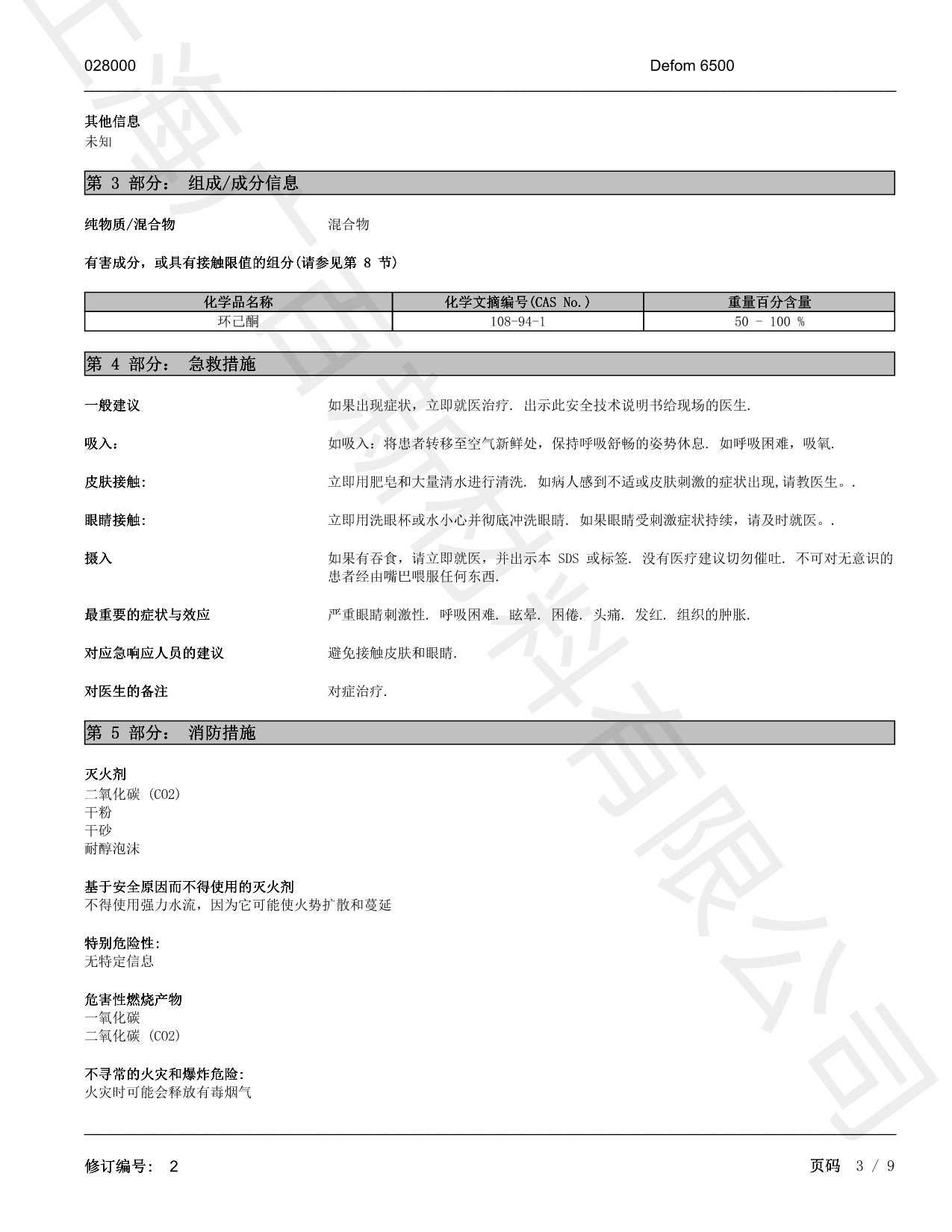 德謙Defom6500消泡劑MSDS