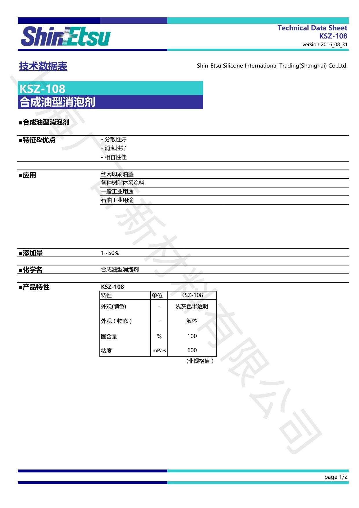 信越KSZ-108消泡劑TDS