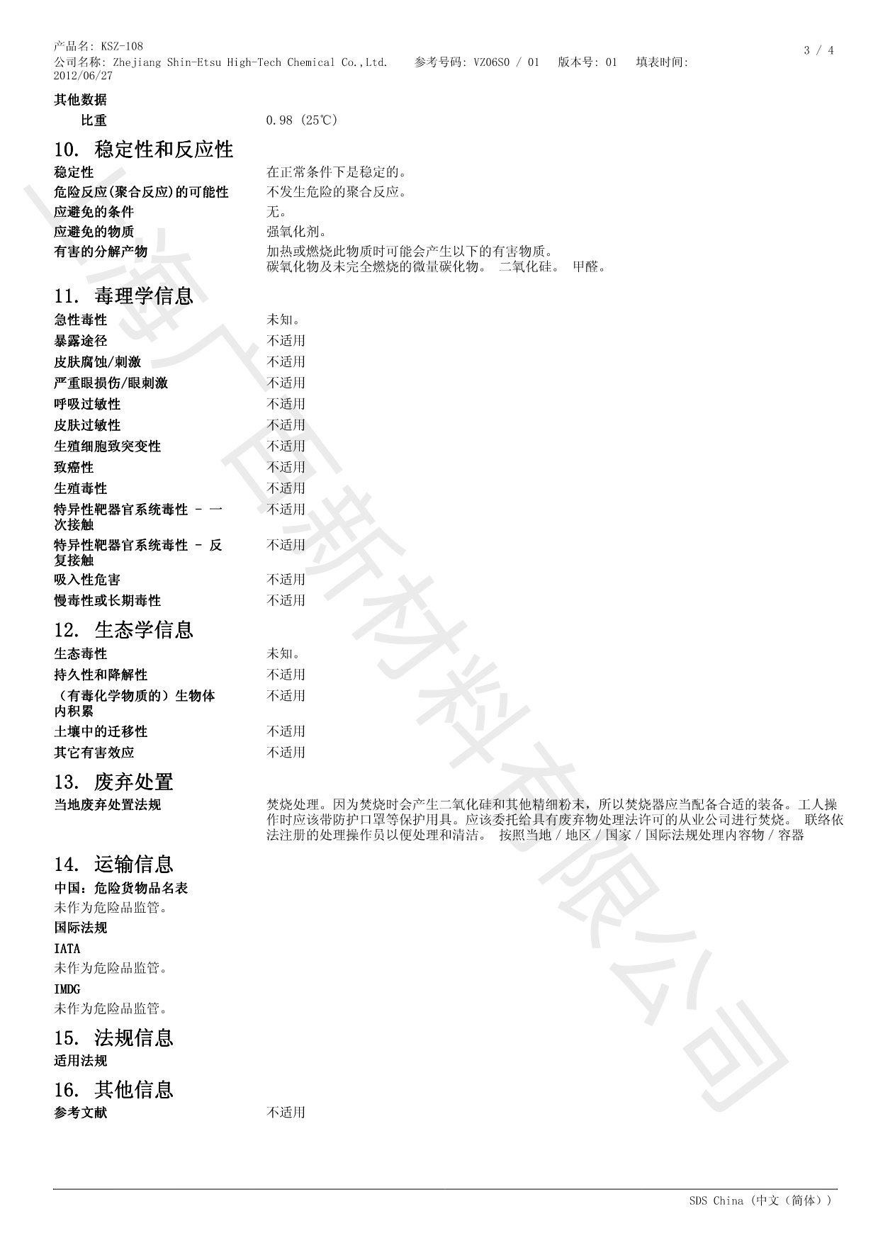 信越KSZ-108消泡劑MSDS