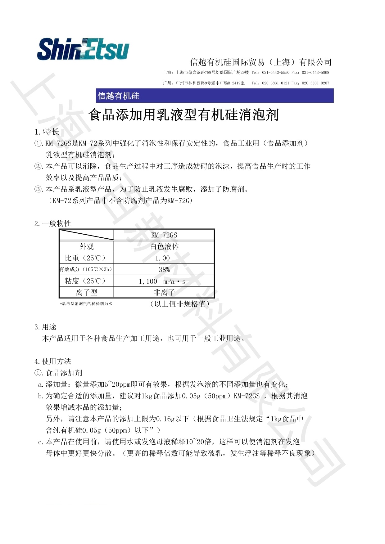 信越KM-72GS消泡劑TDS