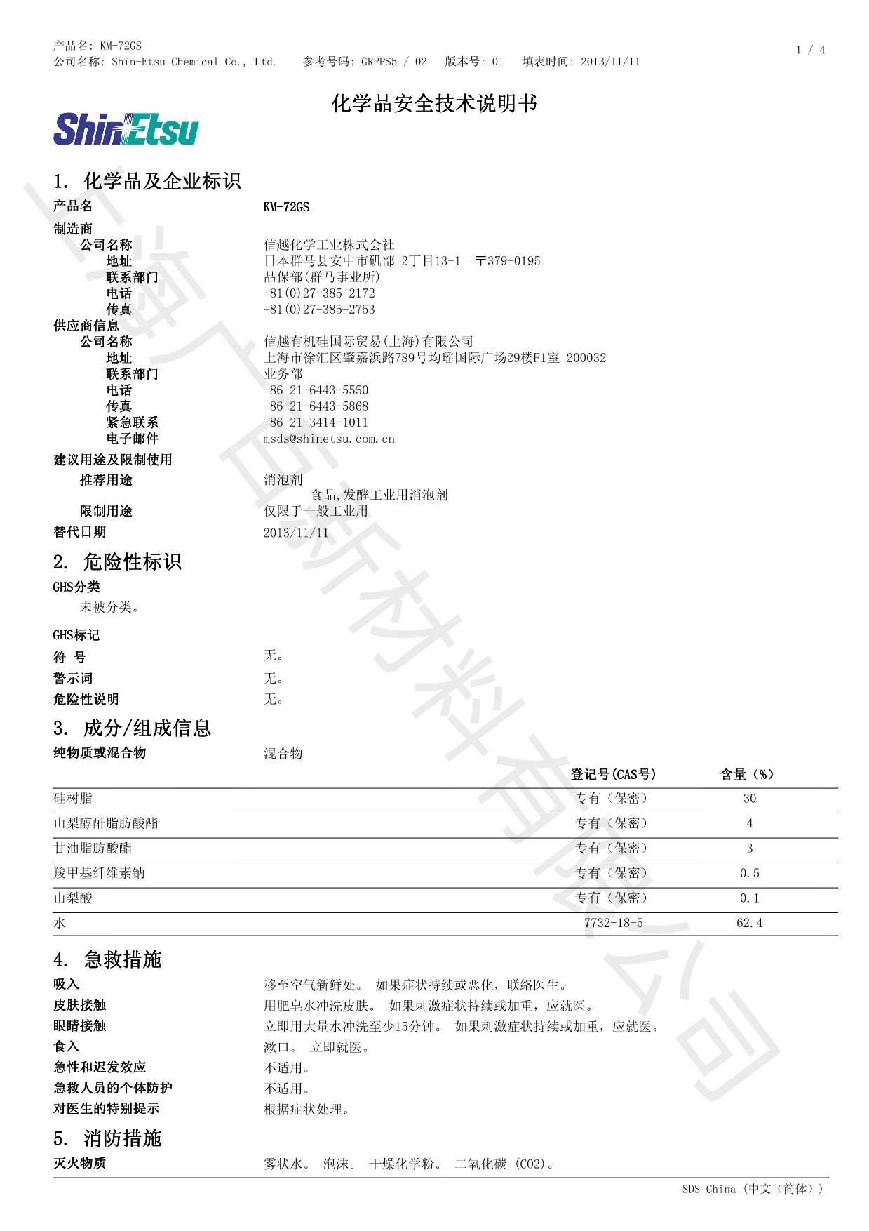 信越KM-72GS消泡劑MSDS