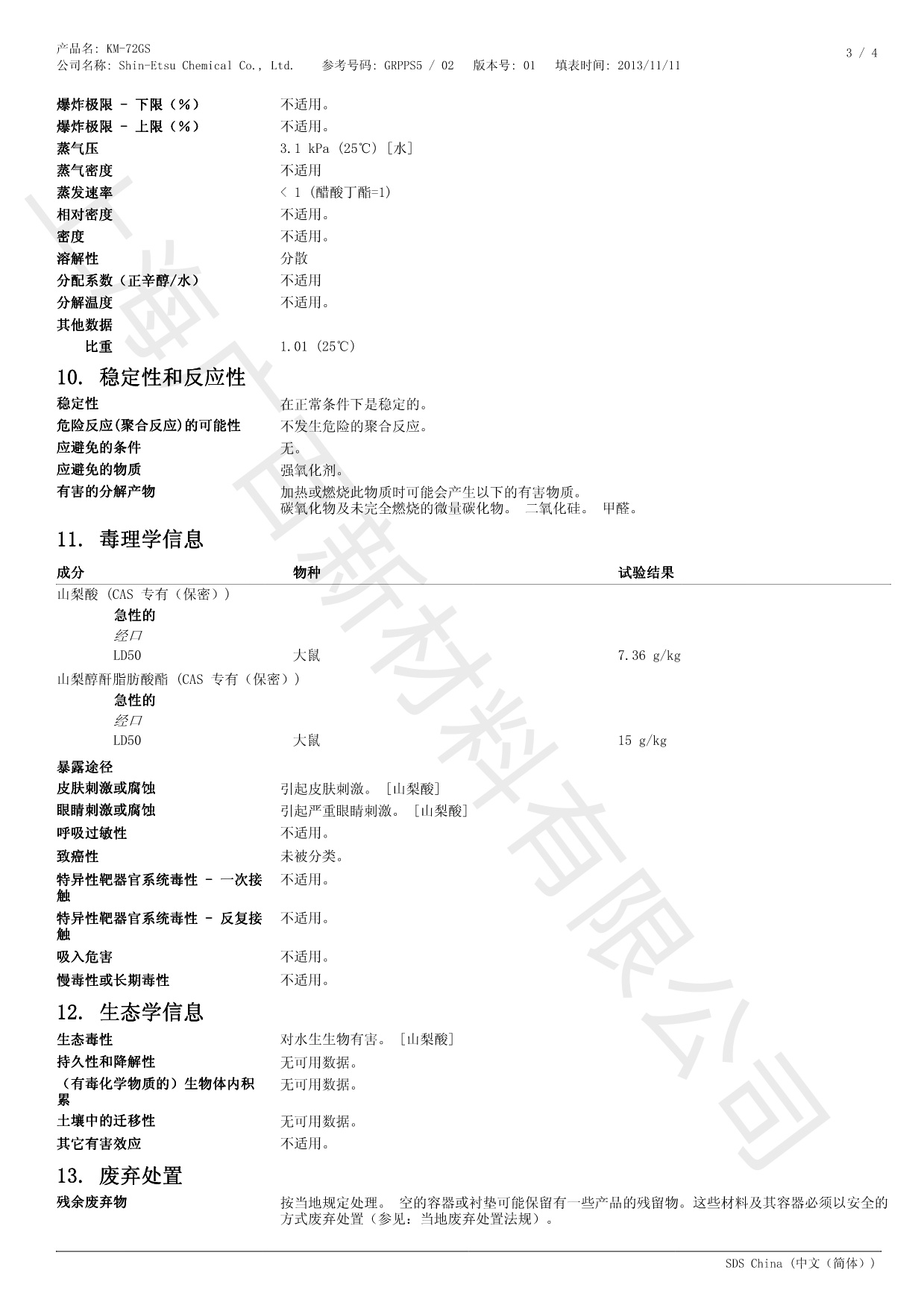 信越KM-72GS消泡劑MSDS