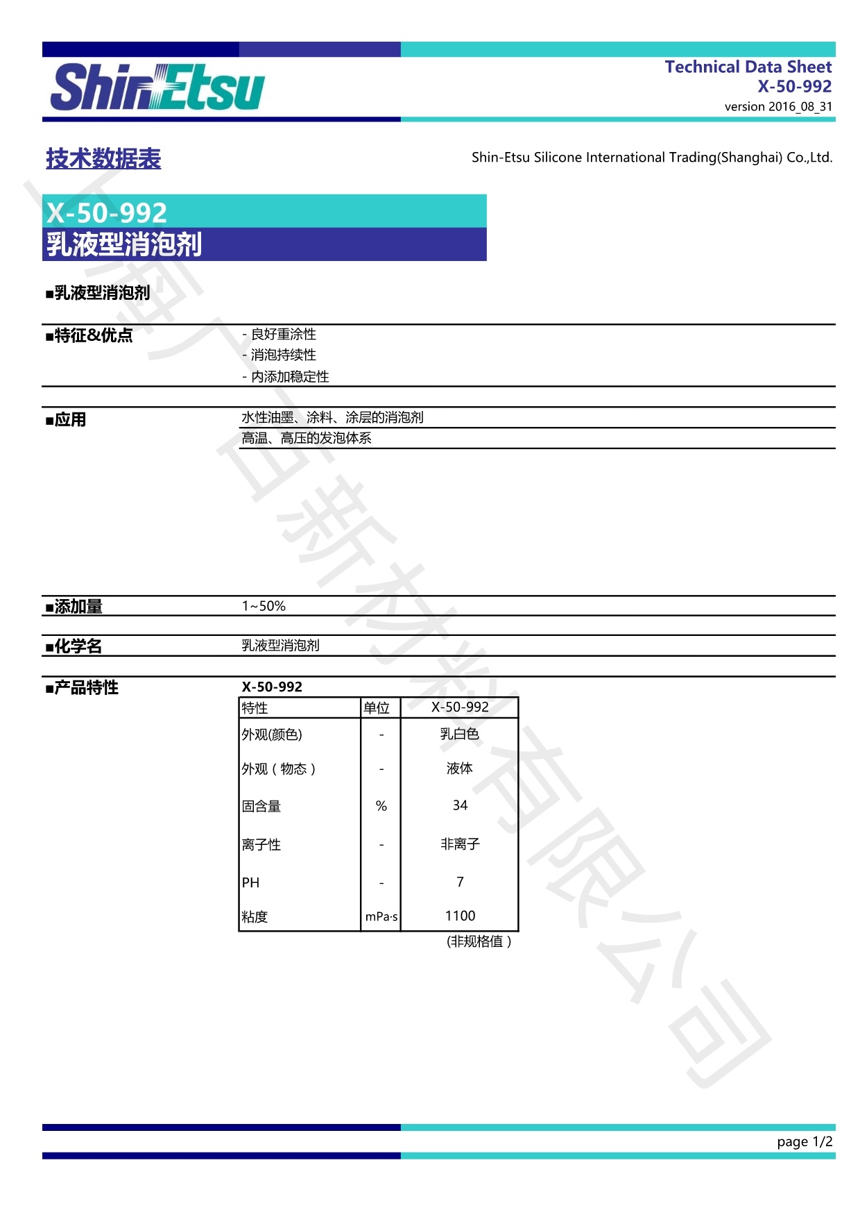 信越X-50-992消泡劑TDS