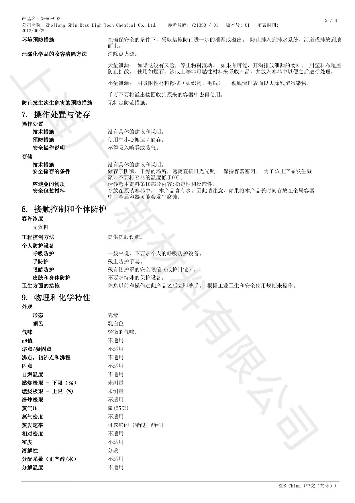 信越X-50-992消泡劑MSDS