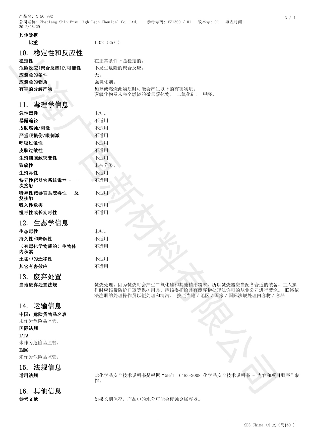 信越X-50-992消泡劑MSDS