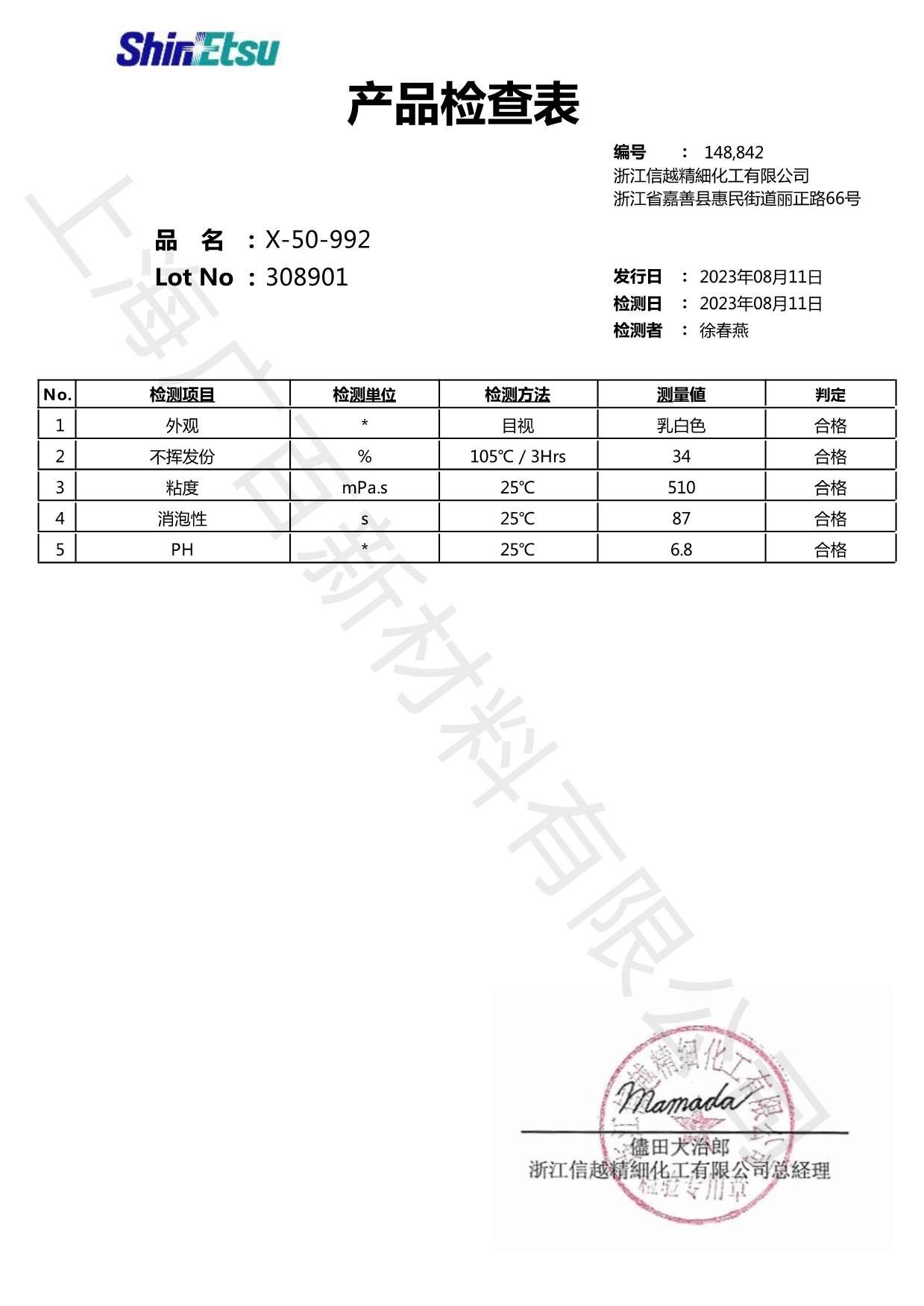 信越X-50-992消泡劑COA