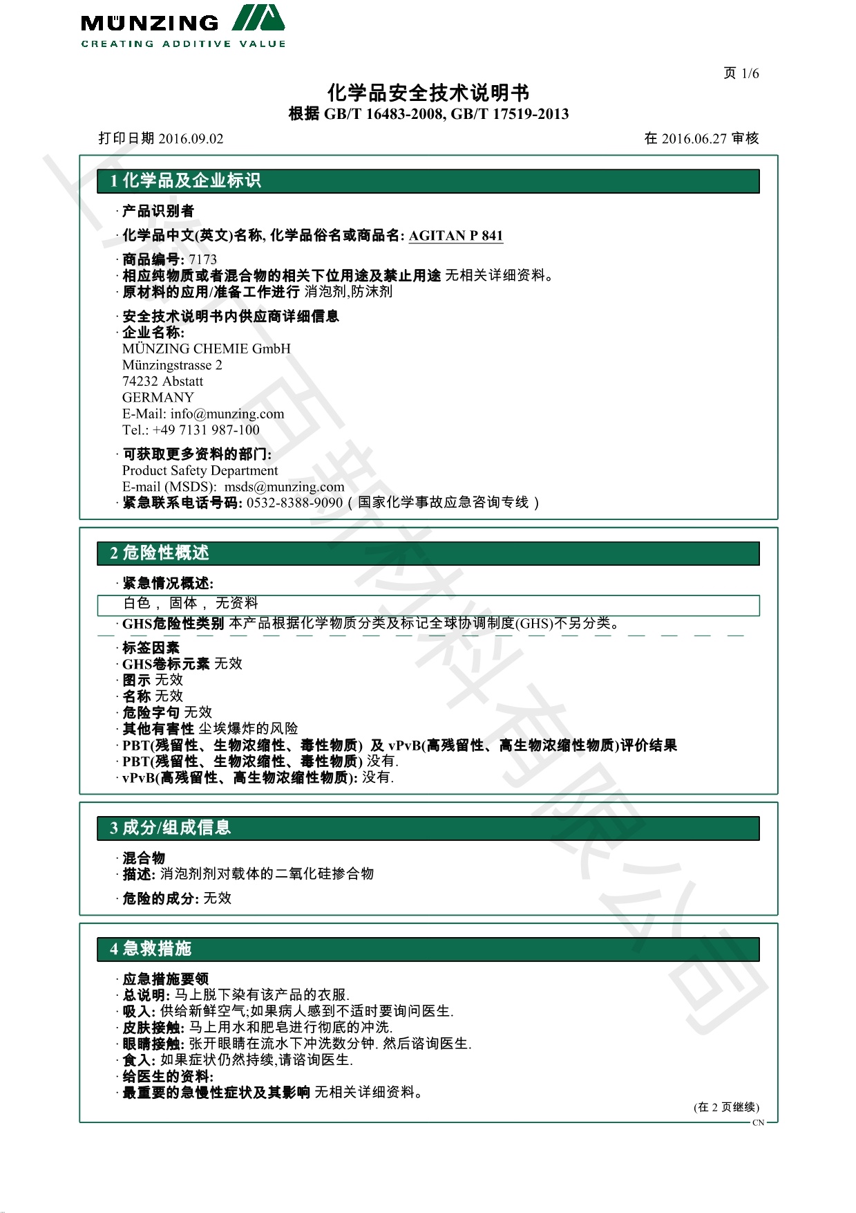 明凌P841消泡劑MSDS